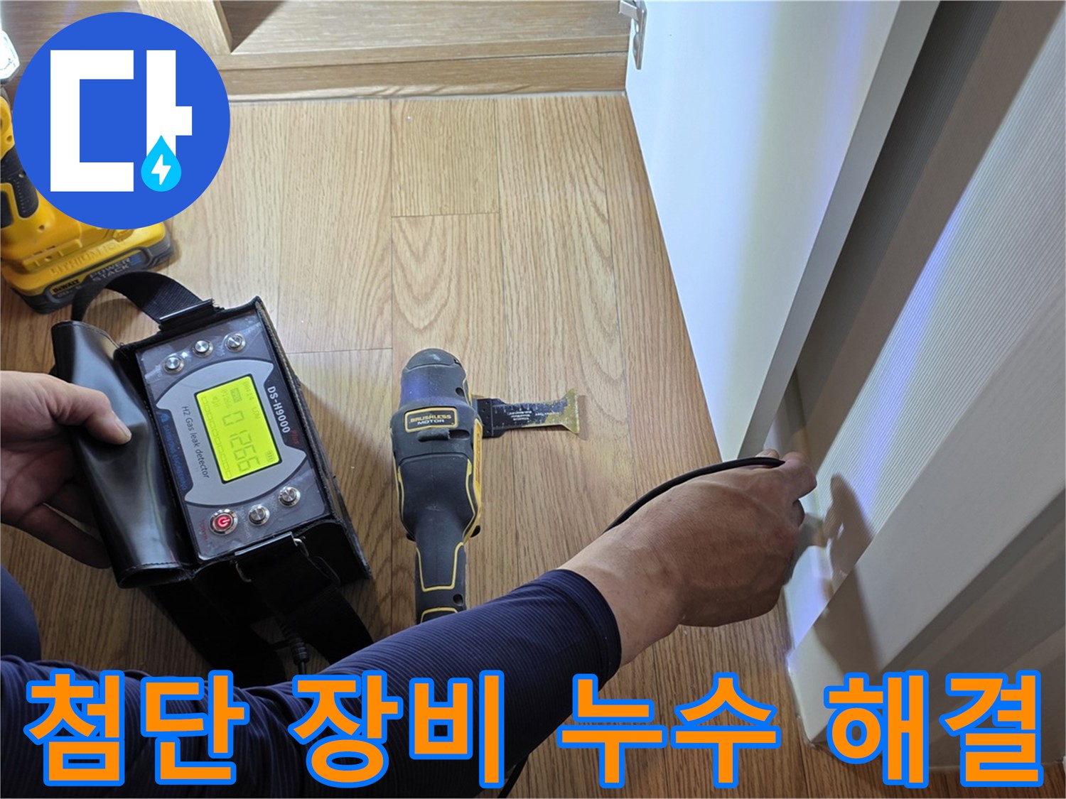 마포구 상암동 누수 - 월드컵파크5단지 누수 문제, 첨단 장비로 빈틈없이 해결해 드립니다.
