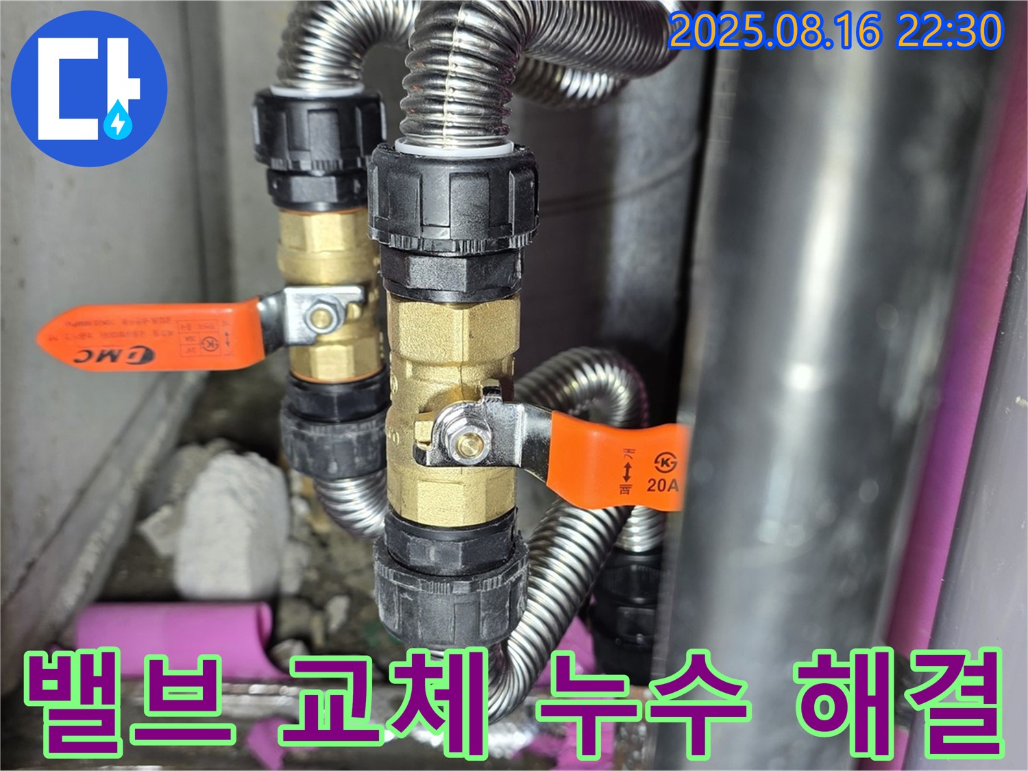 마포구 상암동 누수 - 월드컵파크5단지, 밸브 교체로 누수 해결 끝, 숙련된 기술과 꼼꼼한 시공으로 누수 걱정 없이!