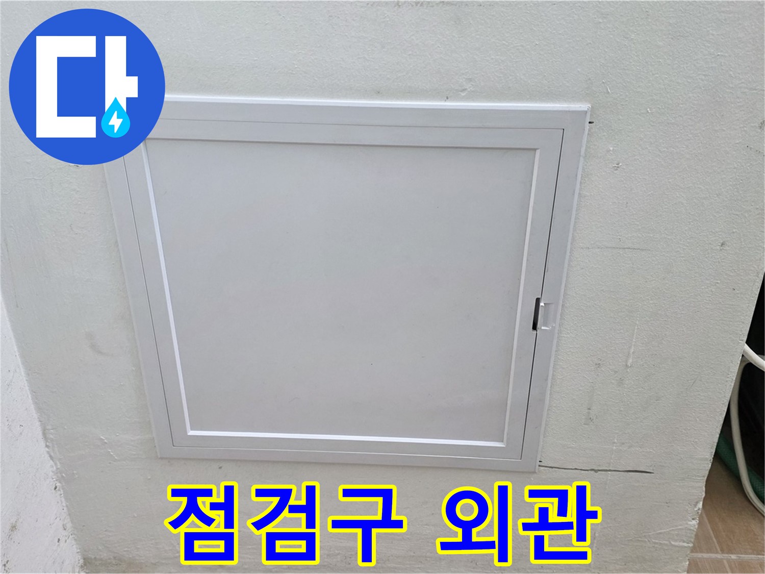 마포구 상암동 누수 점검 - 점검구 외관 - 누수 징후 확인