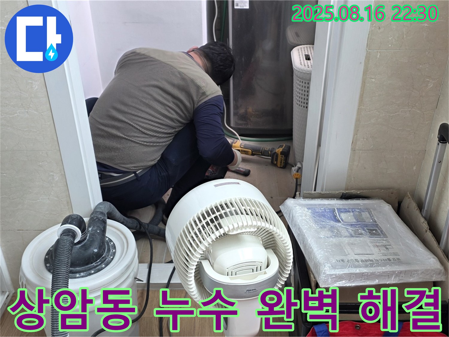 마포구 상암동 월드컵파크 5단지 누수탐지 및 완벽 해결 현장 - 누수 전문가가 누수 원인을 찾아 완벽하게 해결하고 있습니다.