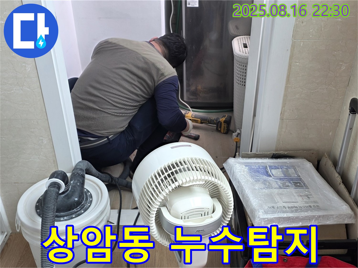 마포구 상암동 월드컵파크5단지 누수 탐지 - 누수 전문가가 전문 장비를 사용해서 누수 지점을 찾고 있습니다.