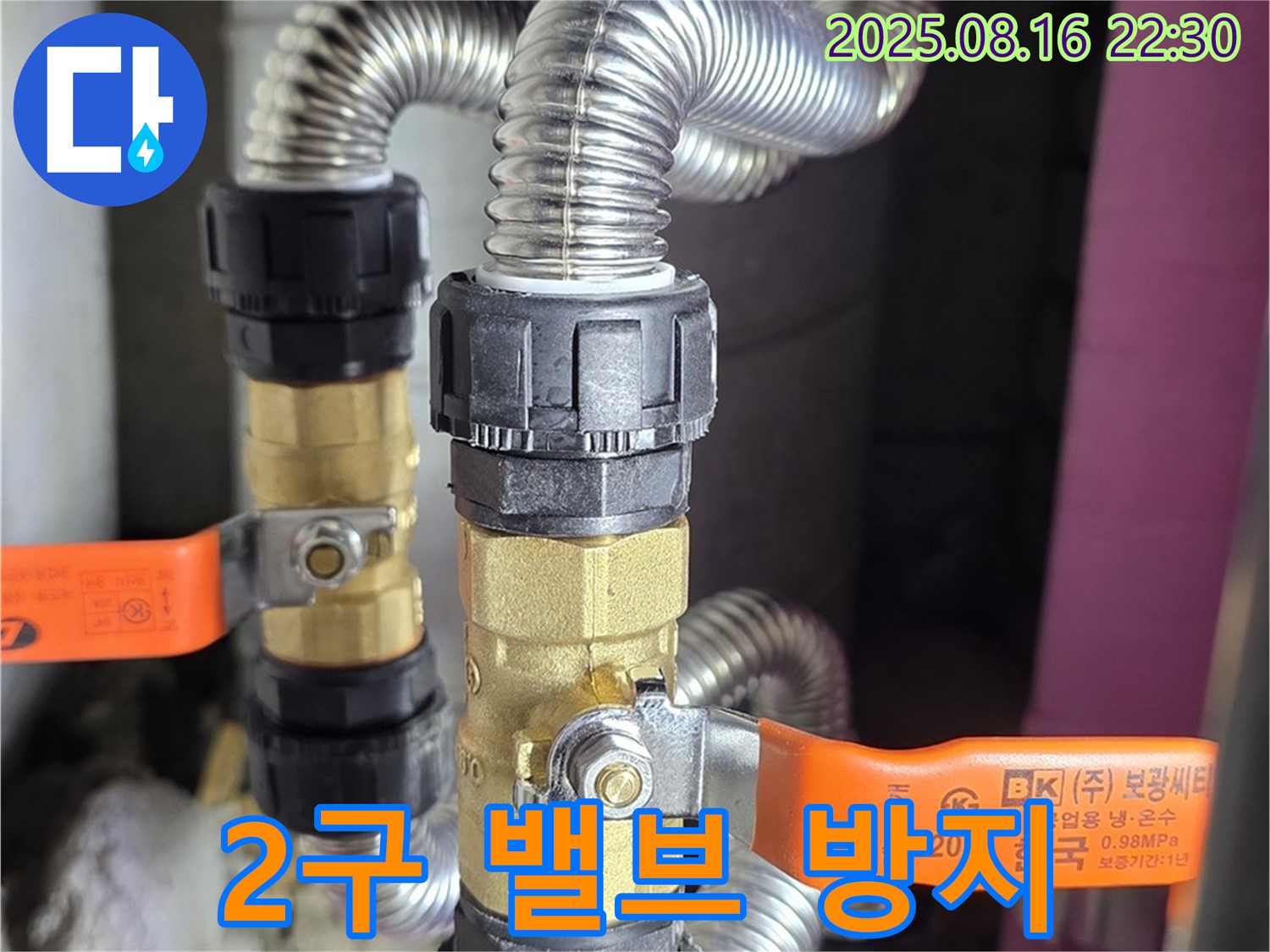 마포구 성산동 월드컵파크5단지 누수 - 2구 밸브 설치로 완벽한 누수 방지 시스템 완성 - 이제 누수 걱정은 끝!