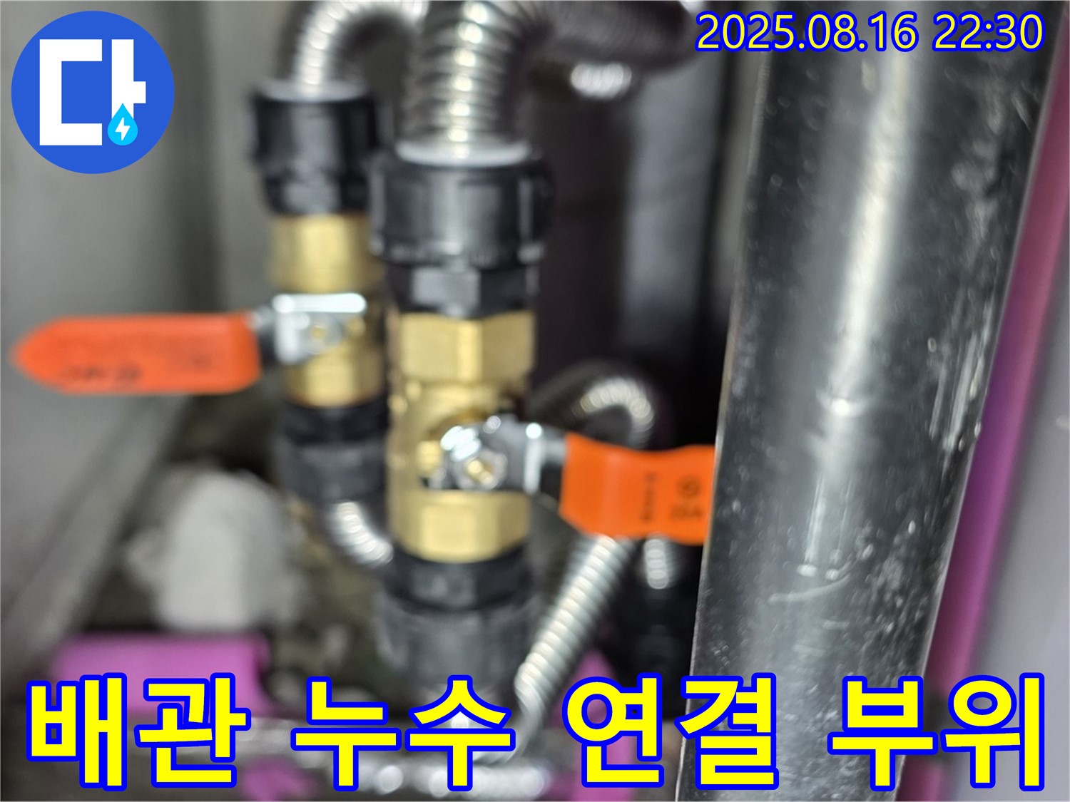배관 연결 부위에서 발생한 누수 - 노후된 배관 교체로 문제 해결