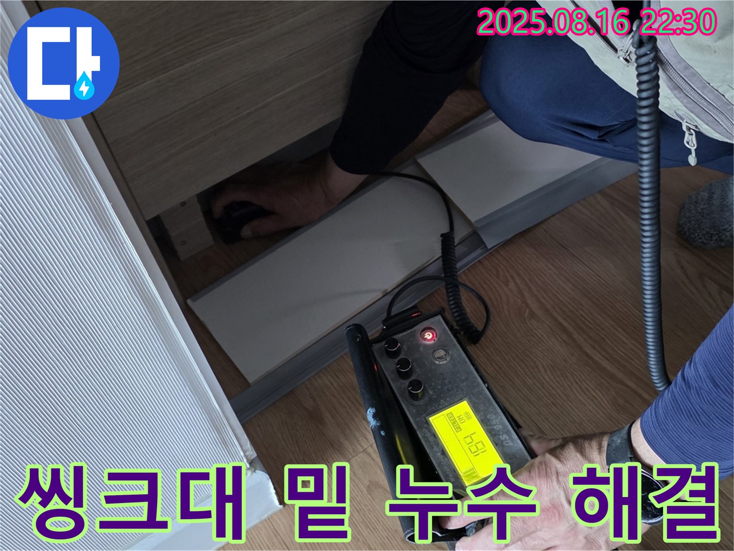 상암 월드컵파크5단지에서 첨단 누수 탐지 장비를 사용하여 씽크대 밑 누수 위치를 탐색하는 모습입니다.