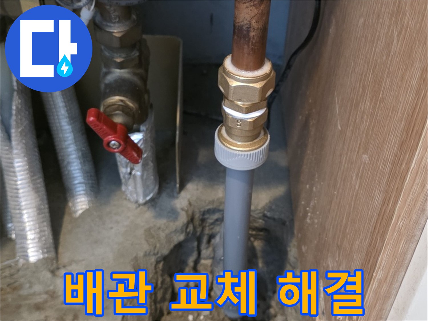 상암동 성암로에서 낡은 배관을 교체하여 누수 문제를 완벽하게 해결하는 사진입니다 - 오래된 배관을 새 것으로 교체하여 누수를 완벽하게 차단했습니다.