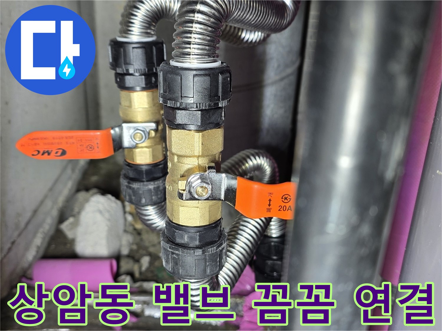 상암동 월드컵파크 5단지 누수 - 꼼꼼한 밸브 연결로 누수 걱정 없이 안전하게 사용하세요.