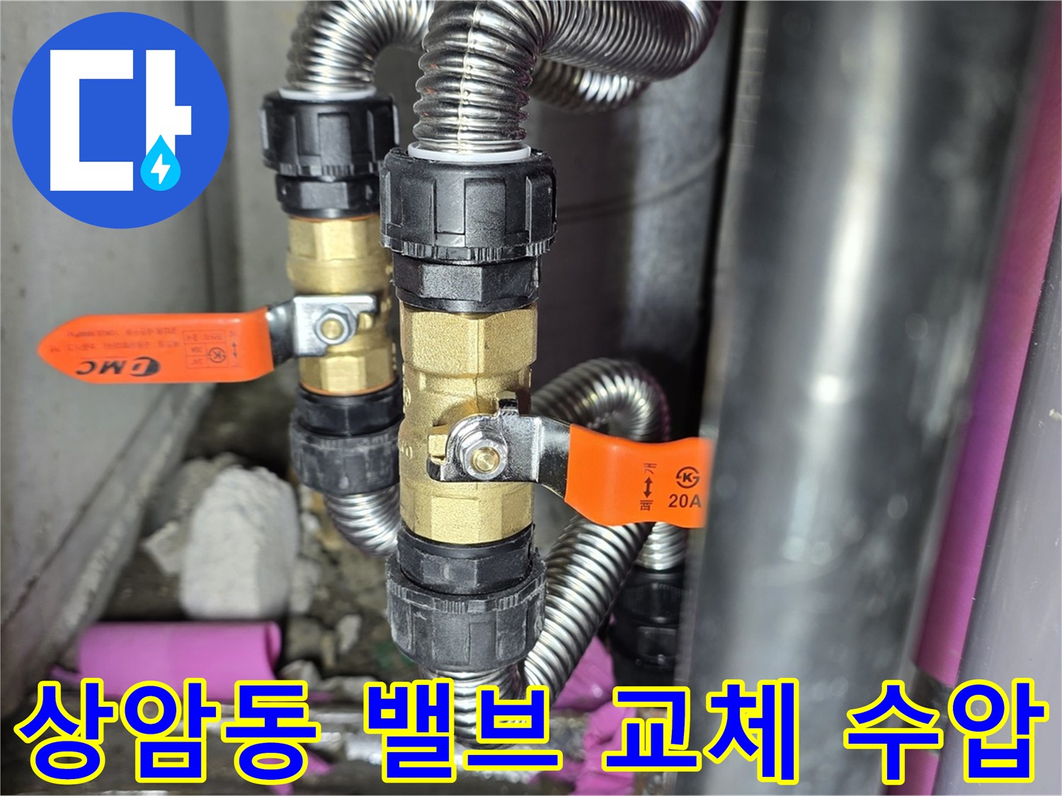 상암동 월드컵파크 5단지 누수 - 밸브 교체 후, 수압이 더욱 강력해졌습니다!
