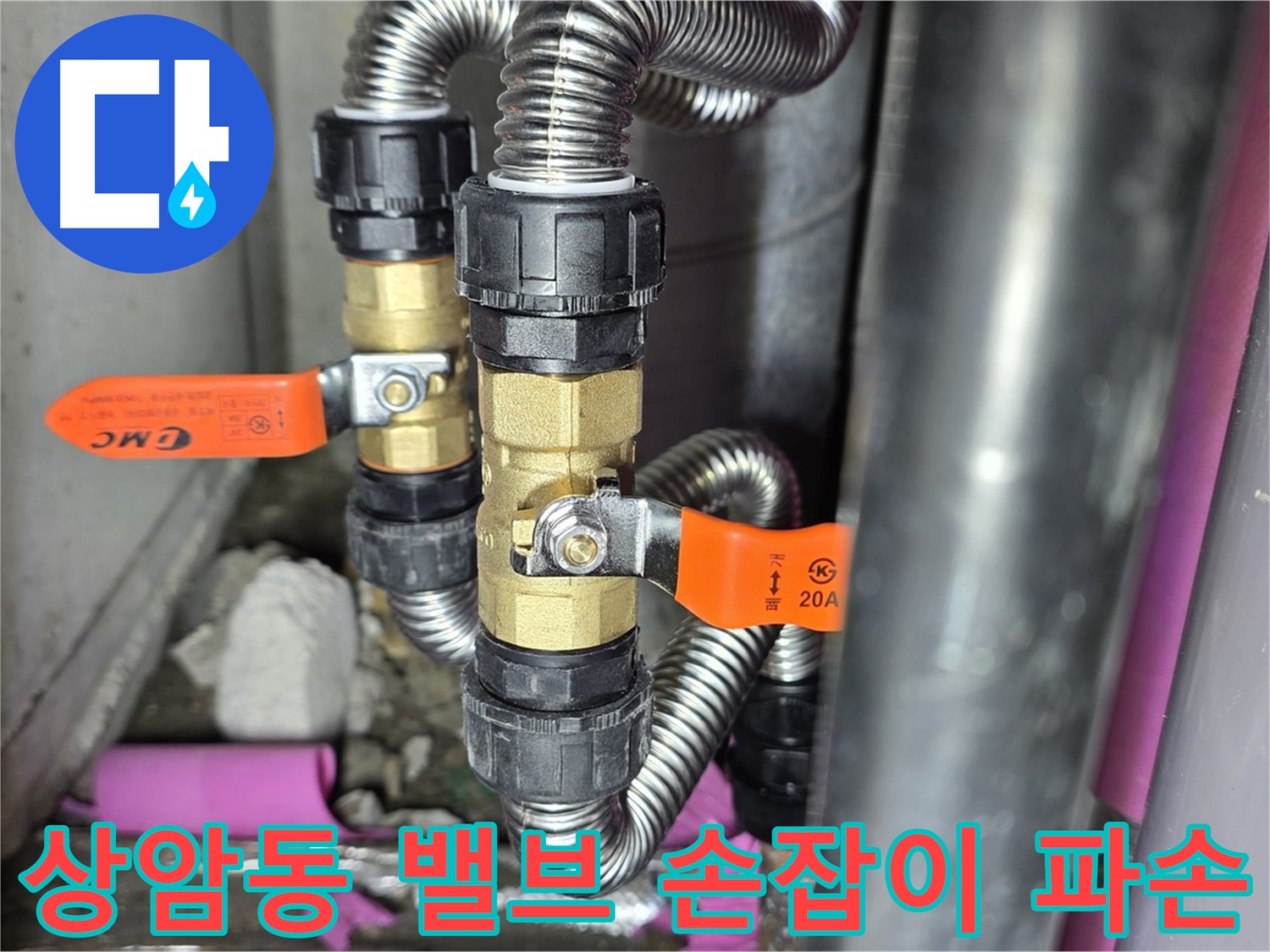 상암동 월드컵파크 5단지 누수 - 밸브 손잡이 파손 시, 안전을 위해 밸브 전체 교체를 권장합니다.