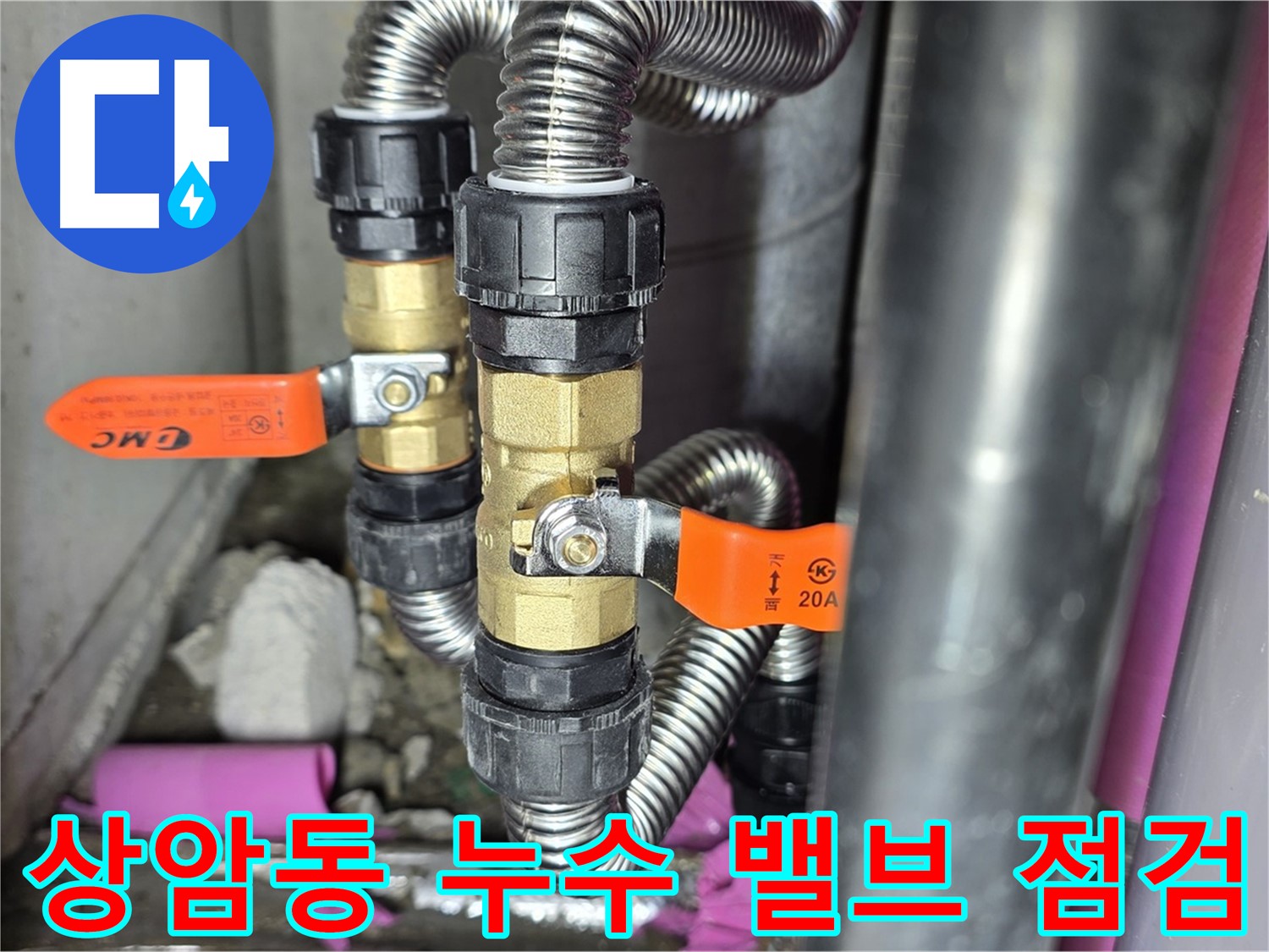 상암동 월드컵파크 5단지 누수 - 밸브 점검으로 누수를 예방하고, 안전하게 사용하세요.