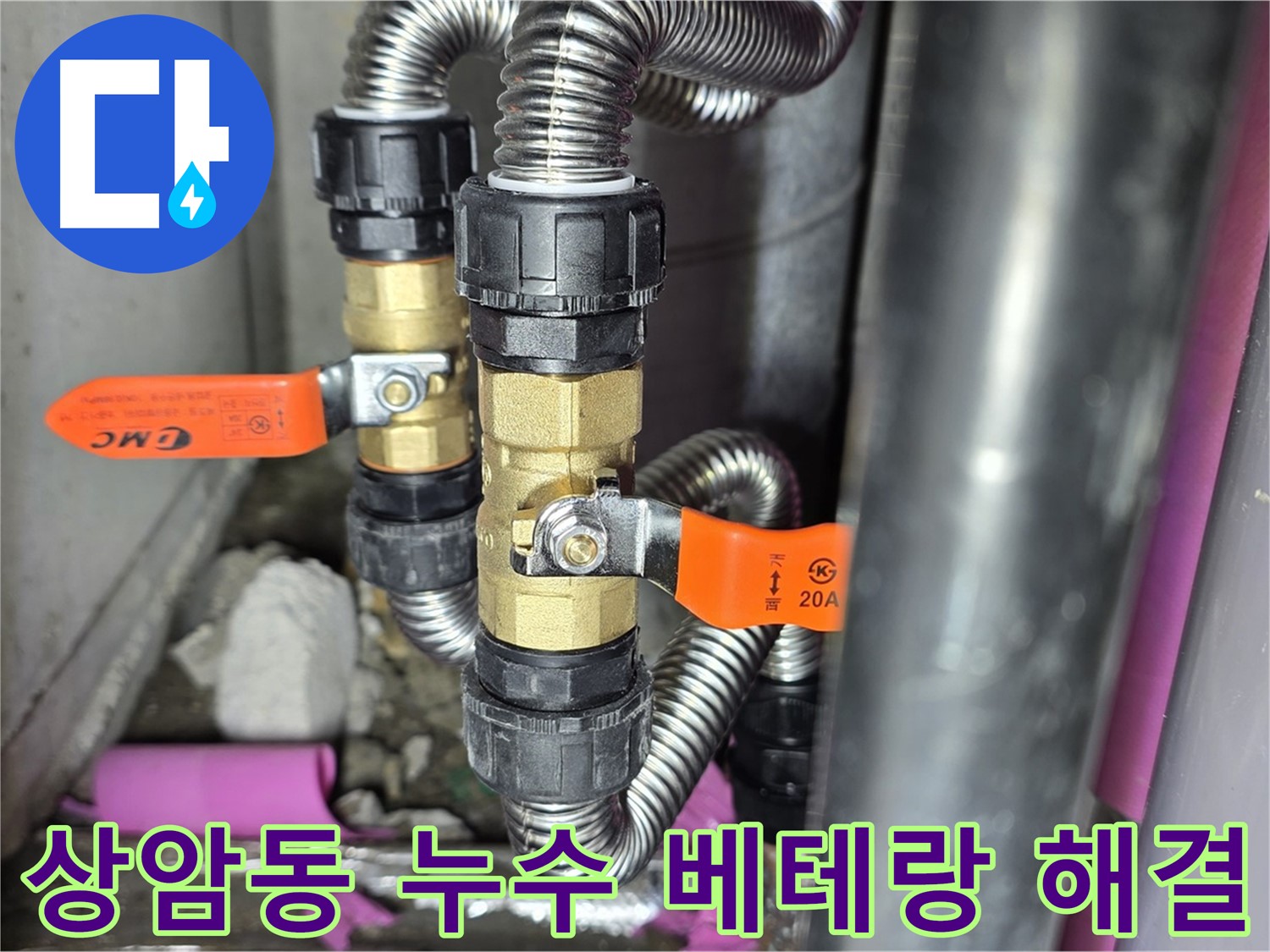 상암동 월드컵파크 5단지 누수 - 베테랑 기술력으로 누수 문제를 완벽하게 해결합니다.