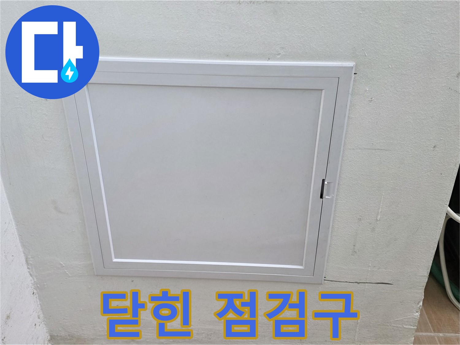 상암동 월드컵파크 5단지 누수 점검 - 닫힌 점검구 - 사전 점검 시작