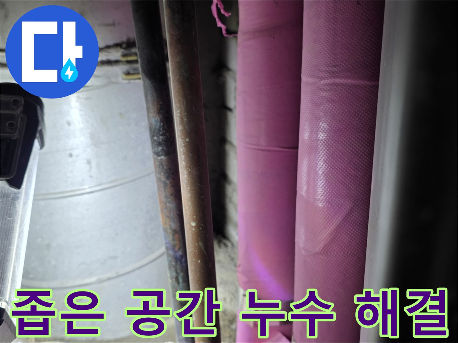 상암동 월드컵파크 5단지 누수 - 좁고 협소한 공간에서도 숙련된 기술로 누수 문제를 해결하는 전문가의 모습입니다.