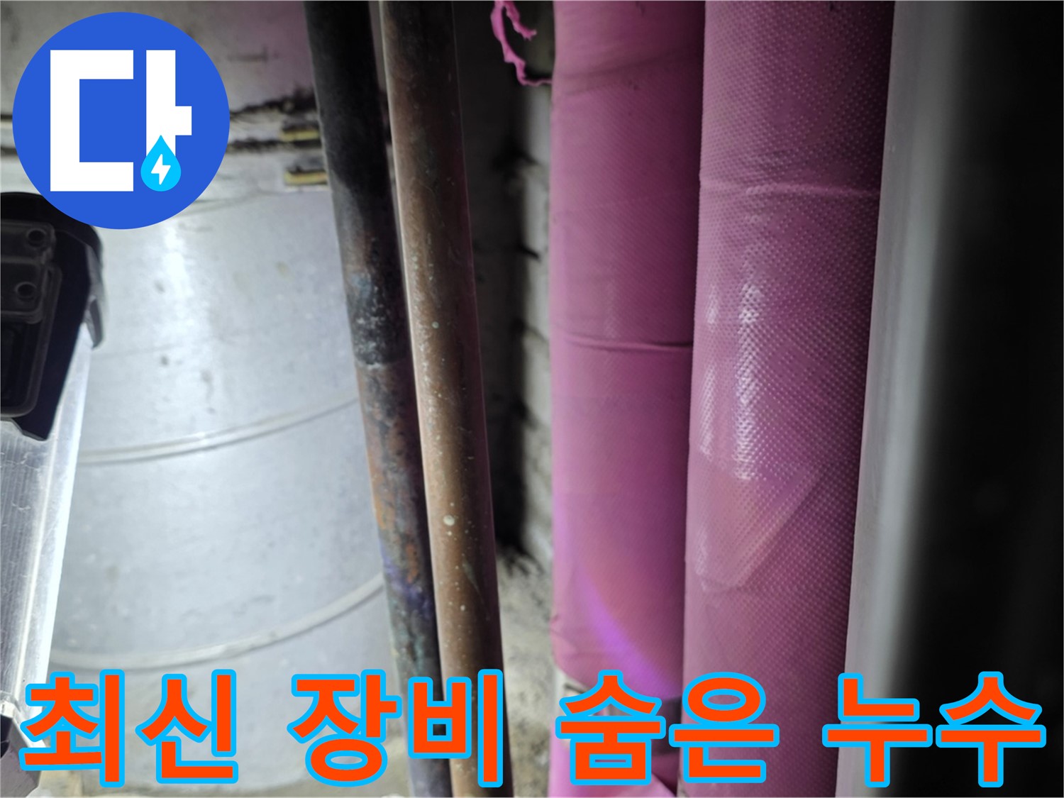 상암동 월드컵파크 5단지 누수 - 최신 누수 탐지 장비를 사용하여 눈에 보이지 않는 숨은 누수까지 정확하게 찾아냅니다.
