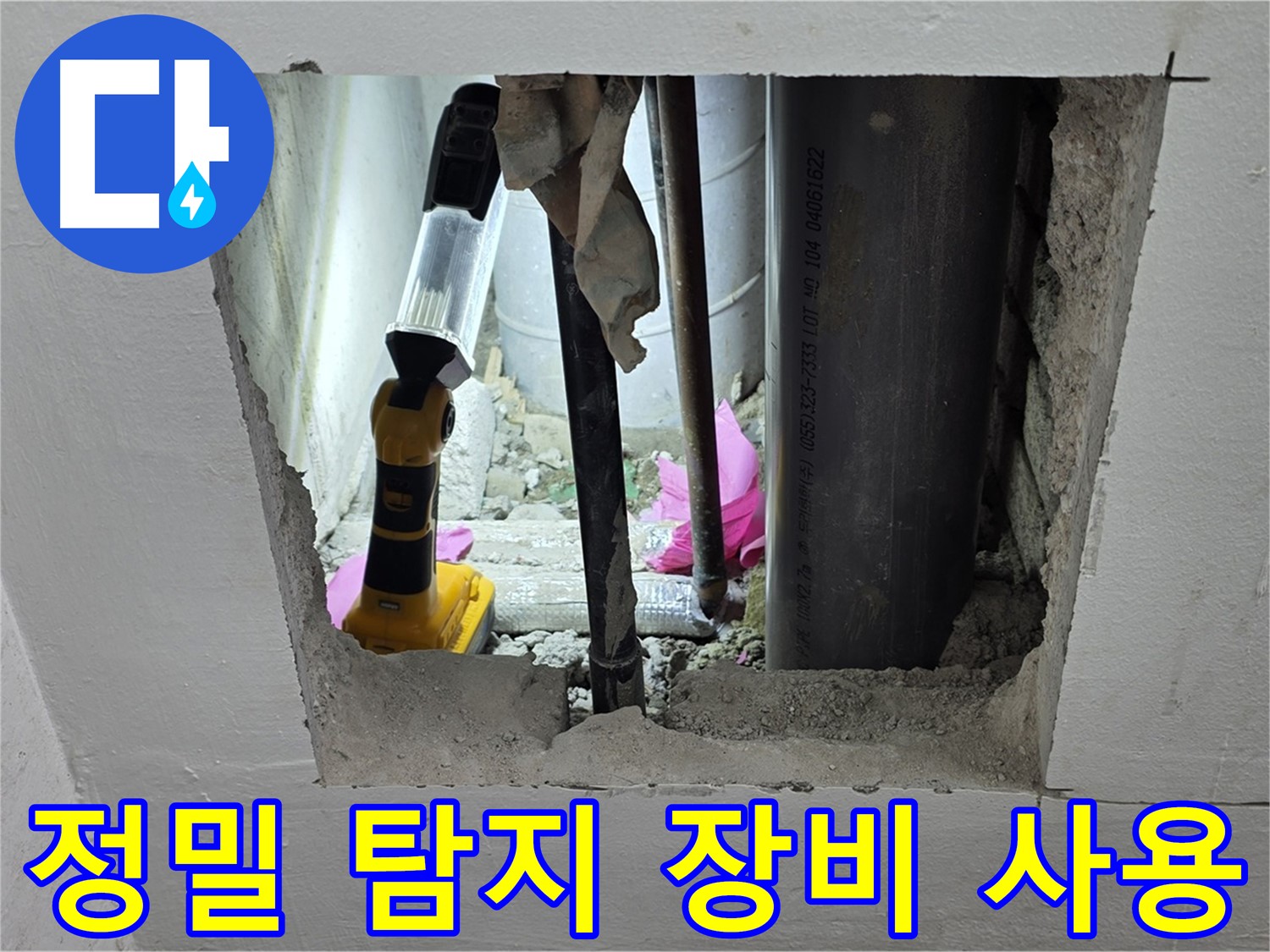 상암동 월드컵파크 5단지 누수 현장 - 정밀 탐지 장비를 사용하여 누수 지점을 찾는 모습