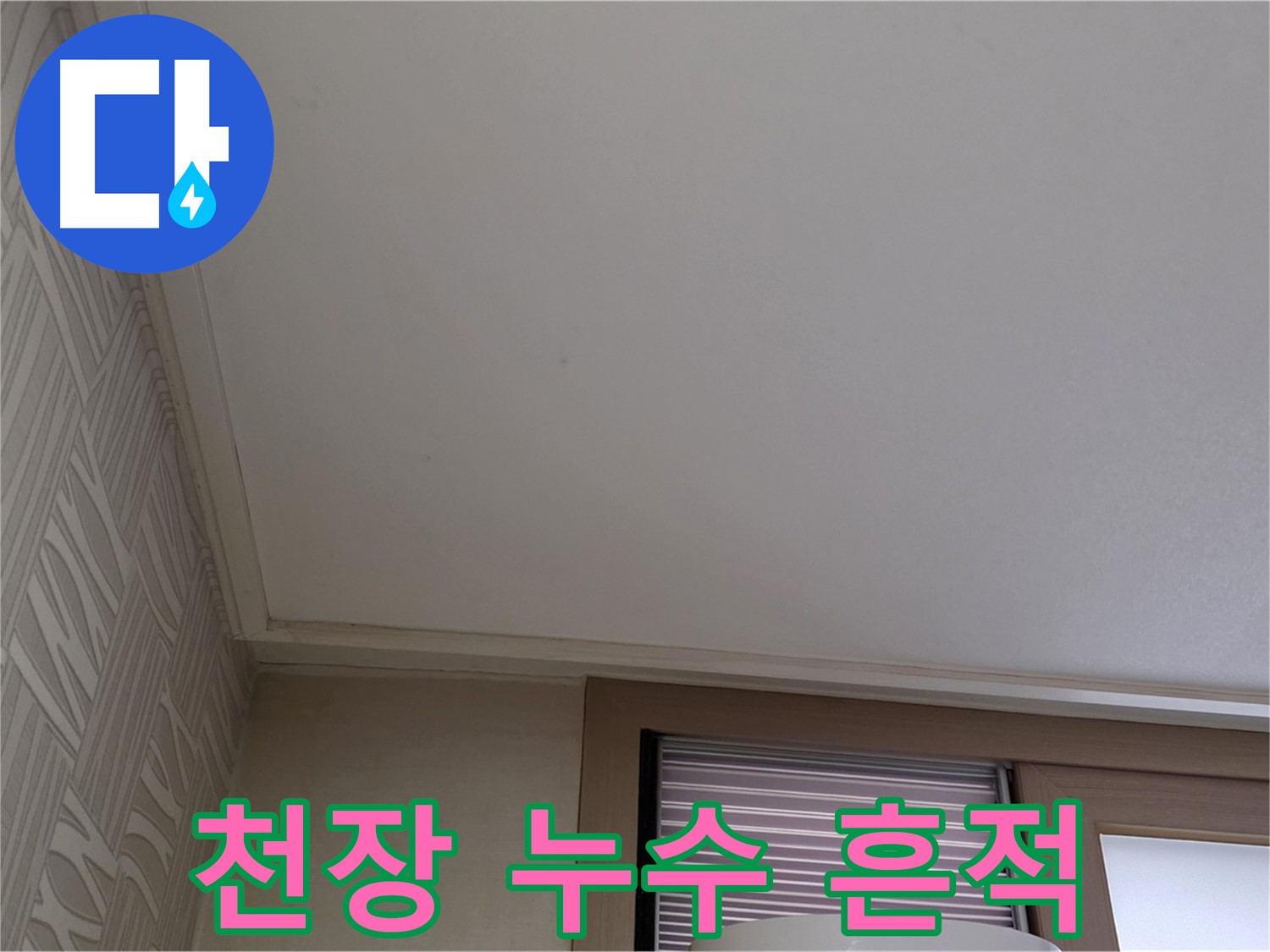상암동 월드컵파크 5단지 천장 누수 - 누수 흔적 발견