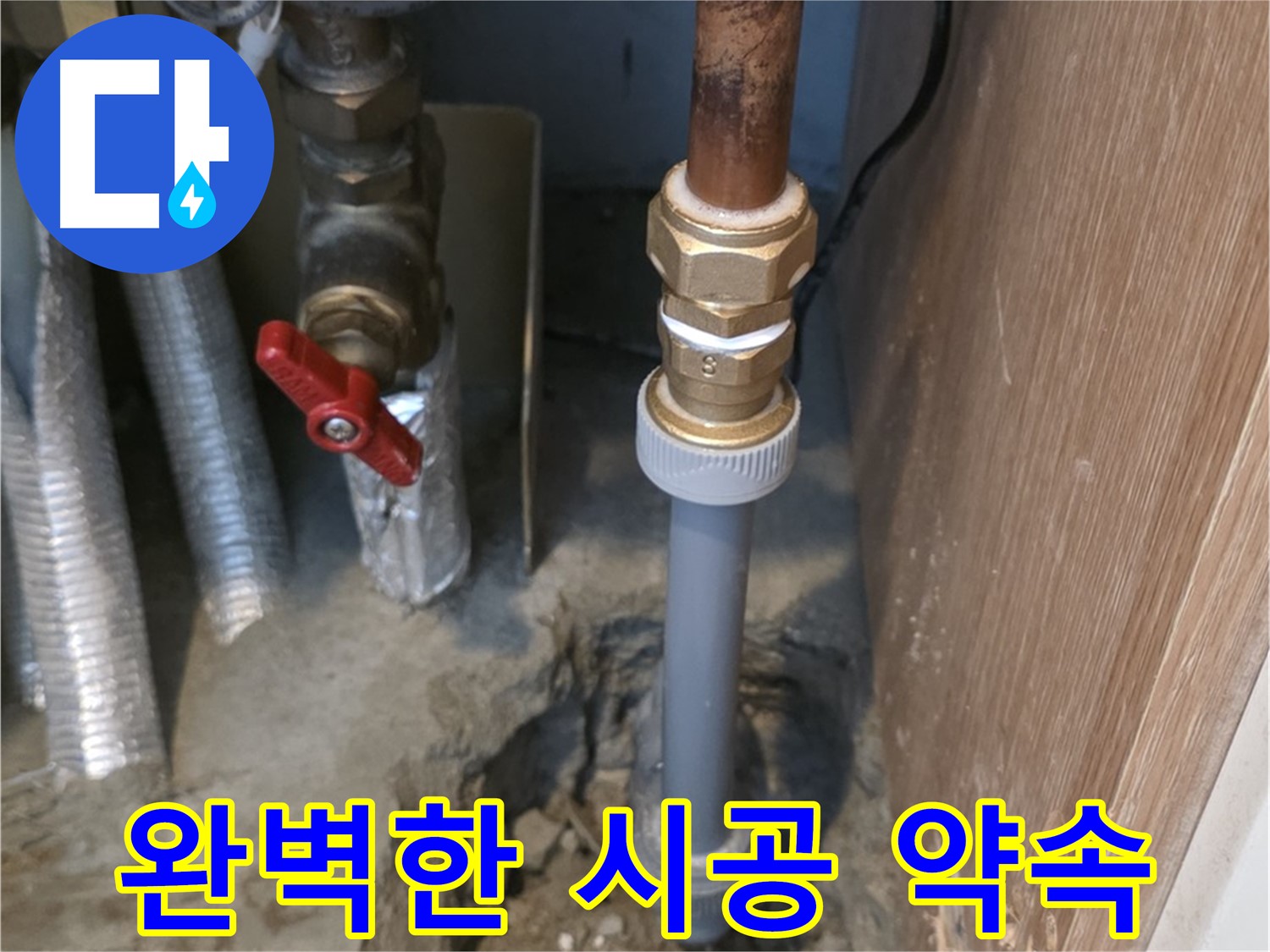 상암동 월드컵파크 5단지에서 완벽한 시공을 약속하며 누수 문제를 해결하는 사진입니다 - 고객님의 누수 걱정을 덜어드리기 위해 최선을 다합니다.