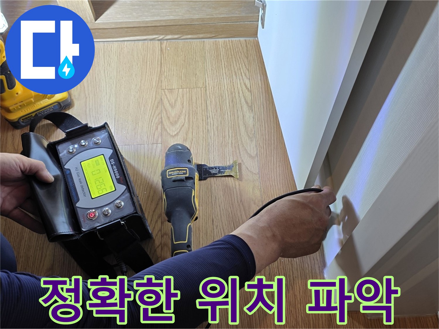 상암동 월드컵파크5단지 누수 - 꼼꼼한 장비 점검으로 정확한 누수 위치를 파악합니다.