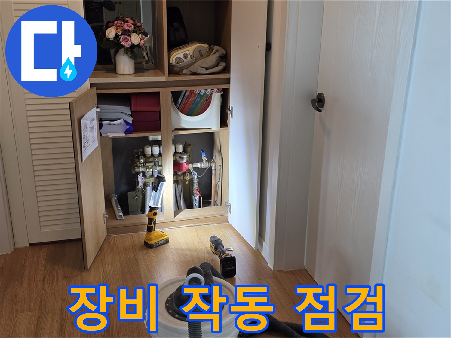 상암동 월드컵파크5단지 누수 - 누수 탐지 장비의 작동 상태를 꼼꼼하게 점검
