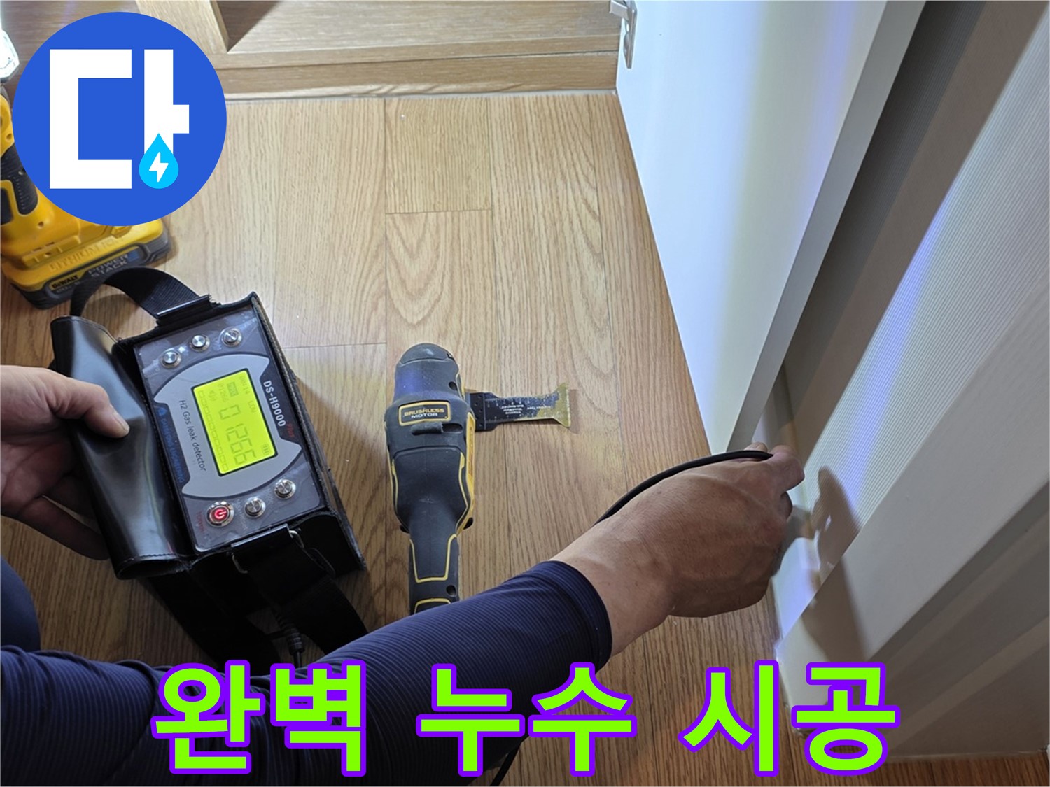 상암동 월드컵파크5단지 누수 - 누수탐지부터 완벽한 시공까지 책임지고 해결해 드립니다.