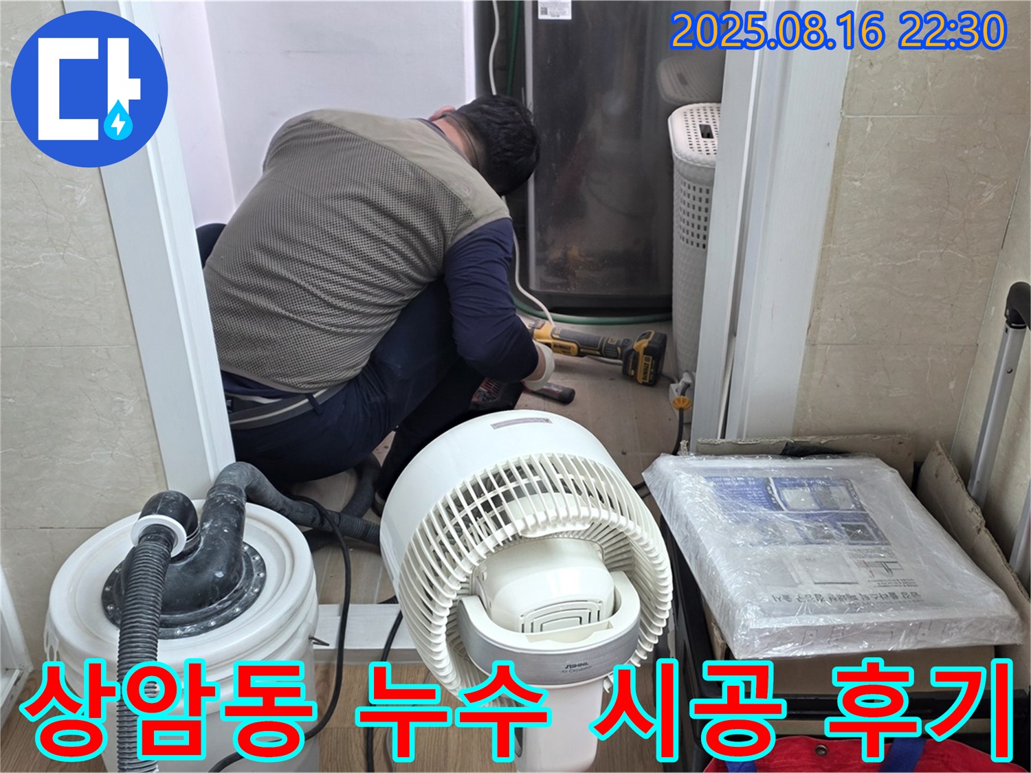상암동 월드컵파크5단지 누수 탐지 작업 - 누수 전문가가 누수 지점을 찾기 위해 열심히 작업하고 있습니다.