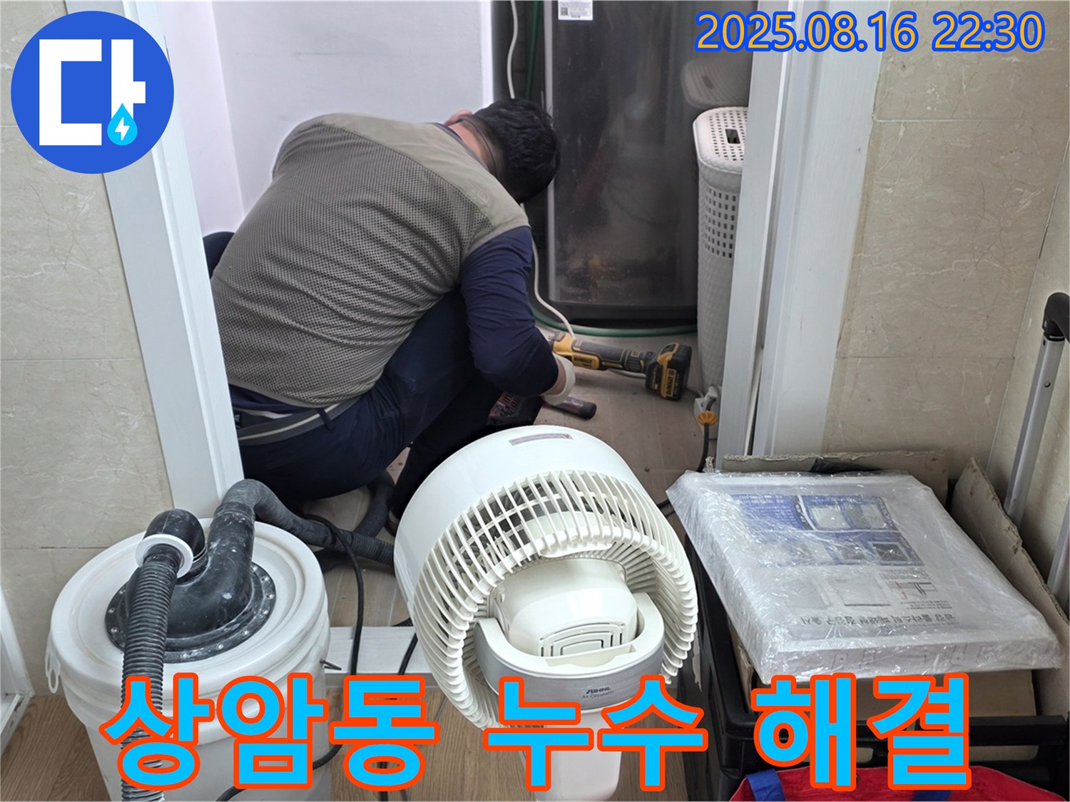 상암동 월드컵파크5단지 아파트 누수 해결 - 누수 전문가가 누수 지점을 찾아 완벽하게 해결하고 있습니다.