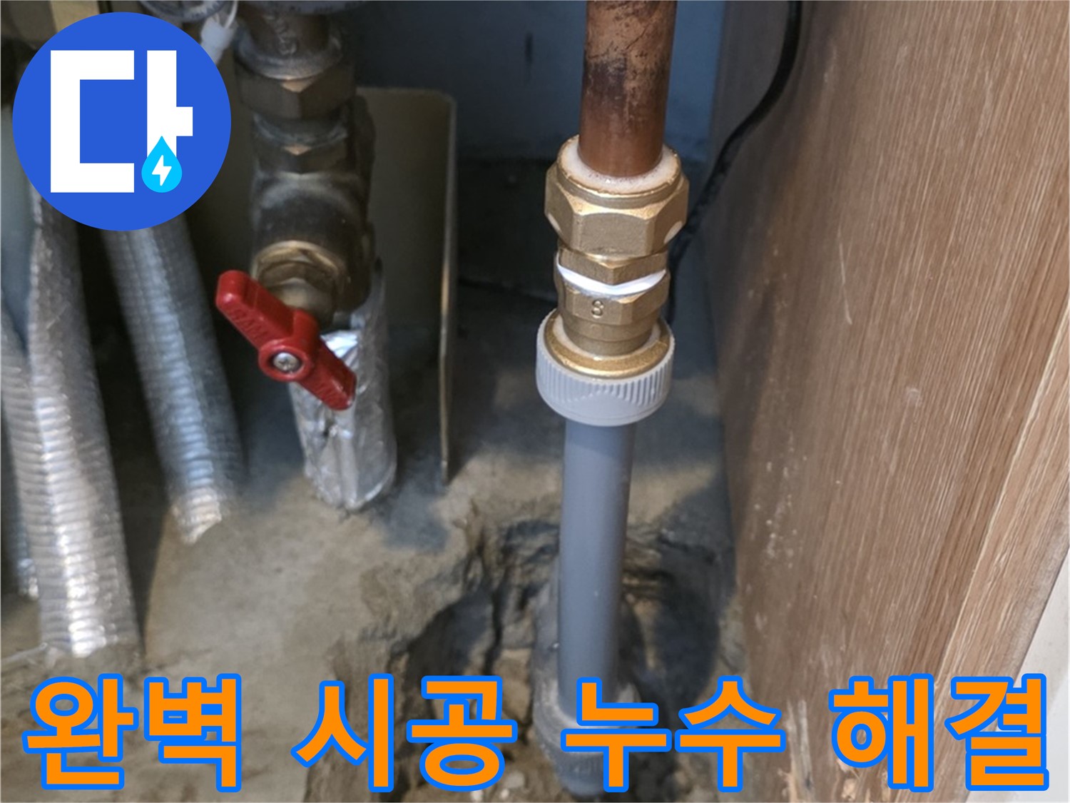 상암동 월드컵파크5단지에서 완벽한 시공으로 누수 문제를 해결하는 사진입니다 - 고객님의 누수 걱정을 덜어드리기 위해 최선을 다합니다.