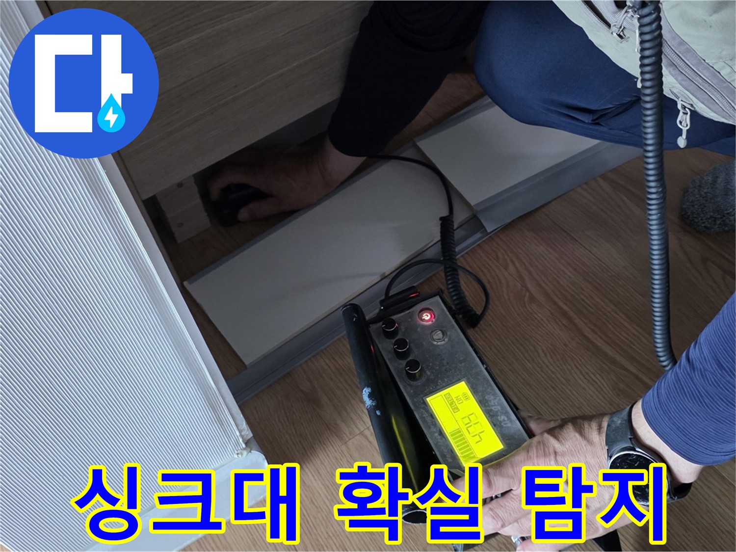 싱크대 확실한 누수 탐지를 위한 - 장비 사용 모습입니다.