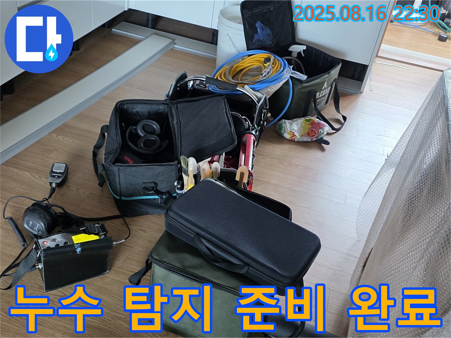 정확한 누수 탐지를 위한 준비 - 최첨단 장비와 숙련된 기술로 누수 문제를 해결합니다. 신속하게 해결해 드립니다.