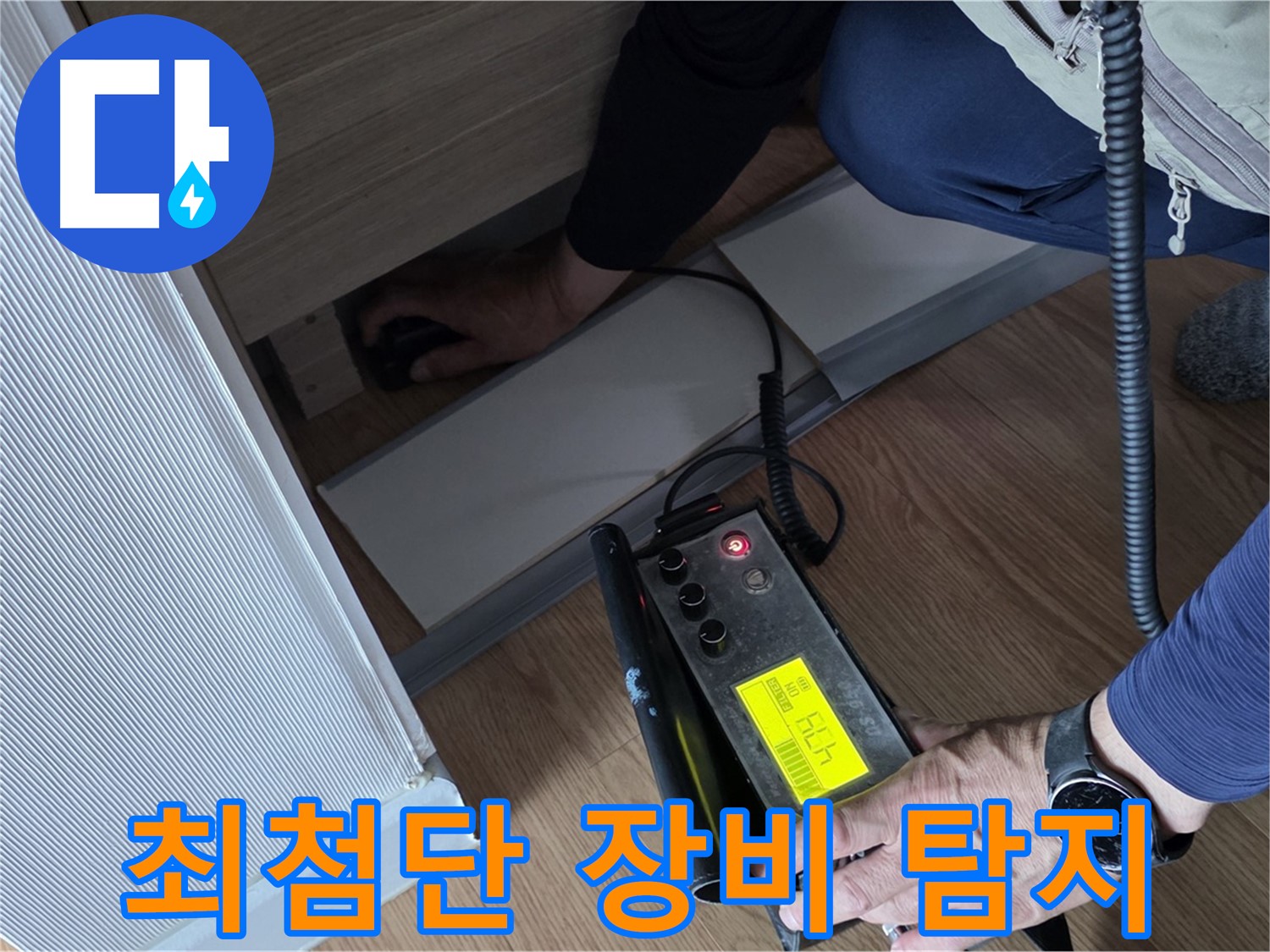 최첨단 누수 탐지 장비를 사용하여 - 누수 위치를 정확히 찾아냅니다.
