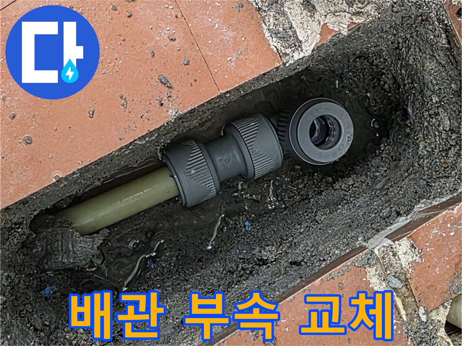 낡은 배관 부속 교체 - 확실한 누수 해결