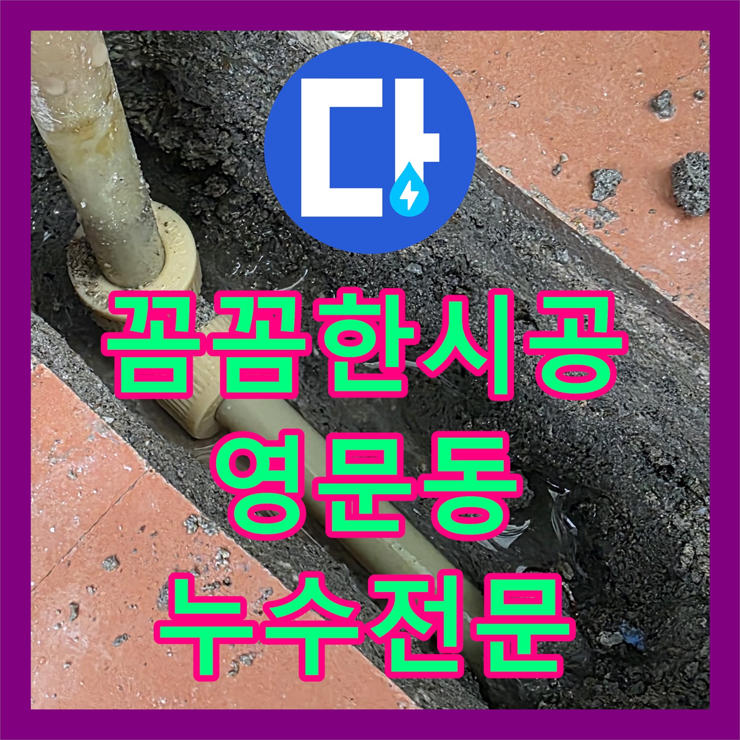 영문동, 누수전문업체, 꼼꼼한 시공으로 믿음직!