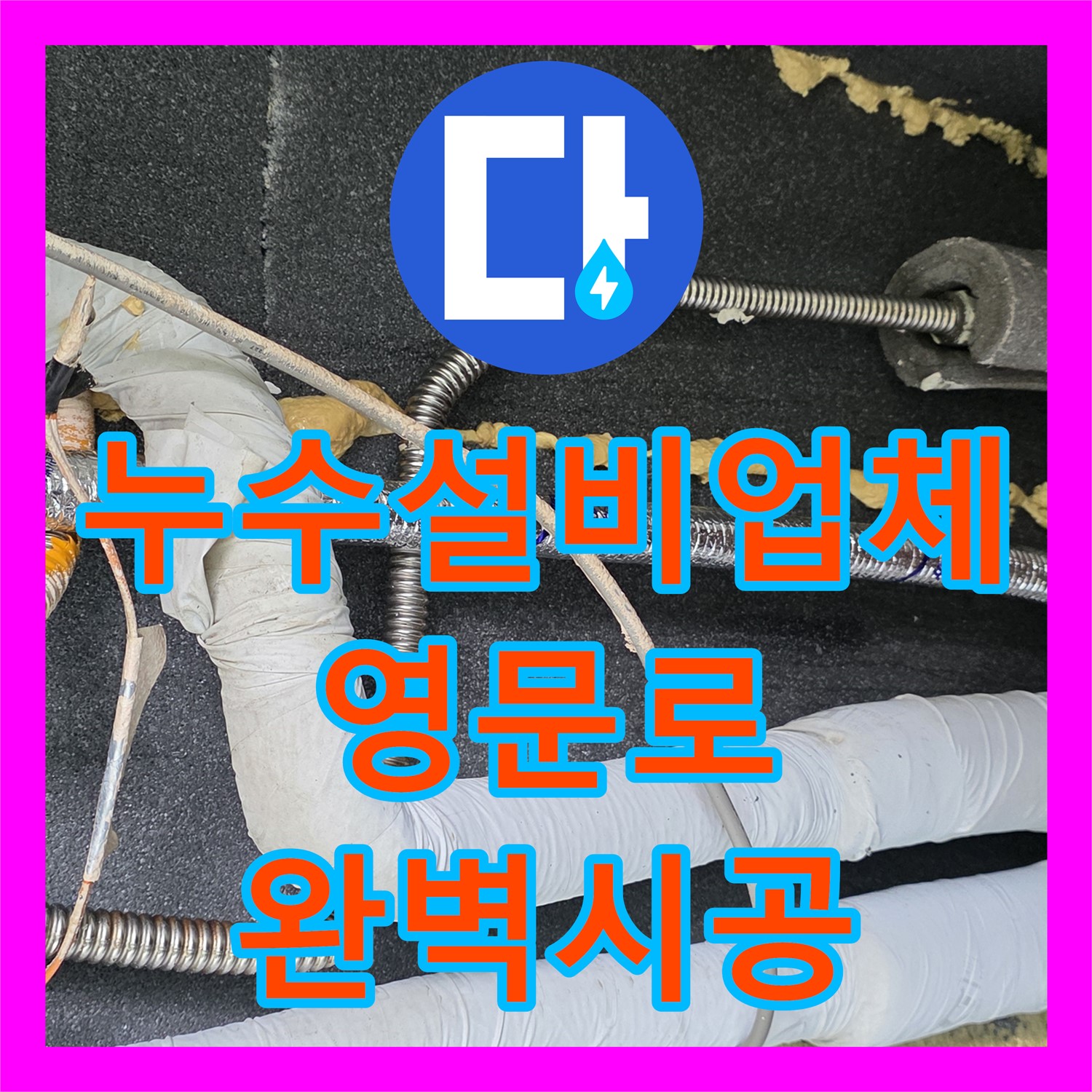 영문로, 누수설비업체, 완벽한 시공 약속!