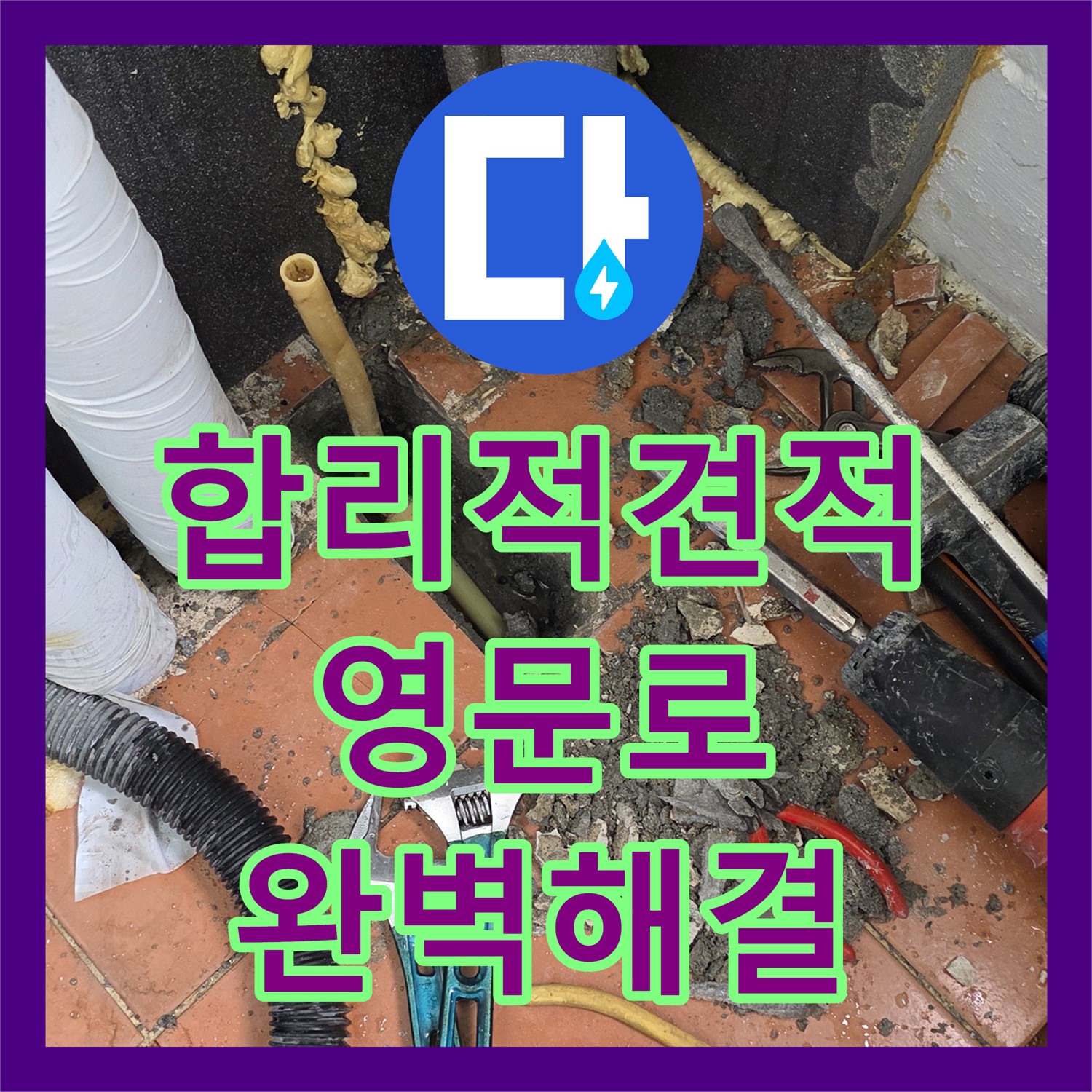 영문로, 합리적인 누수공사비용으로 완벽 해결!