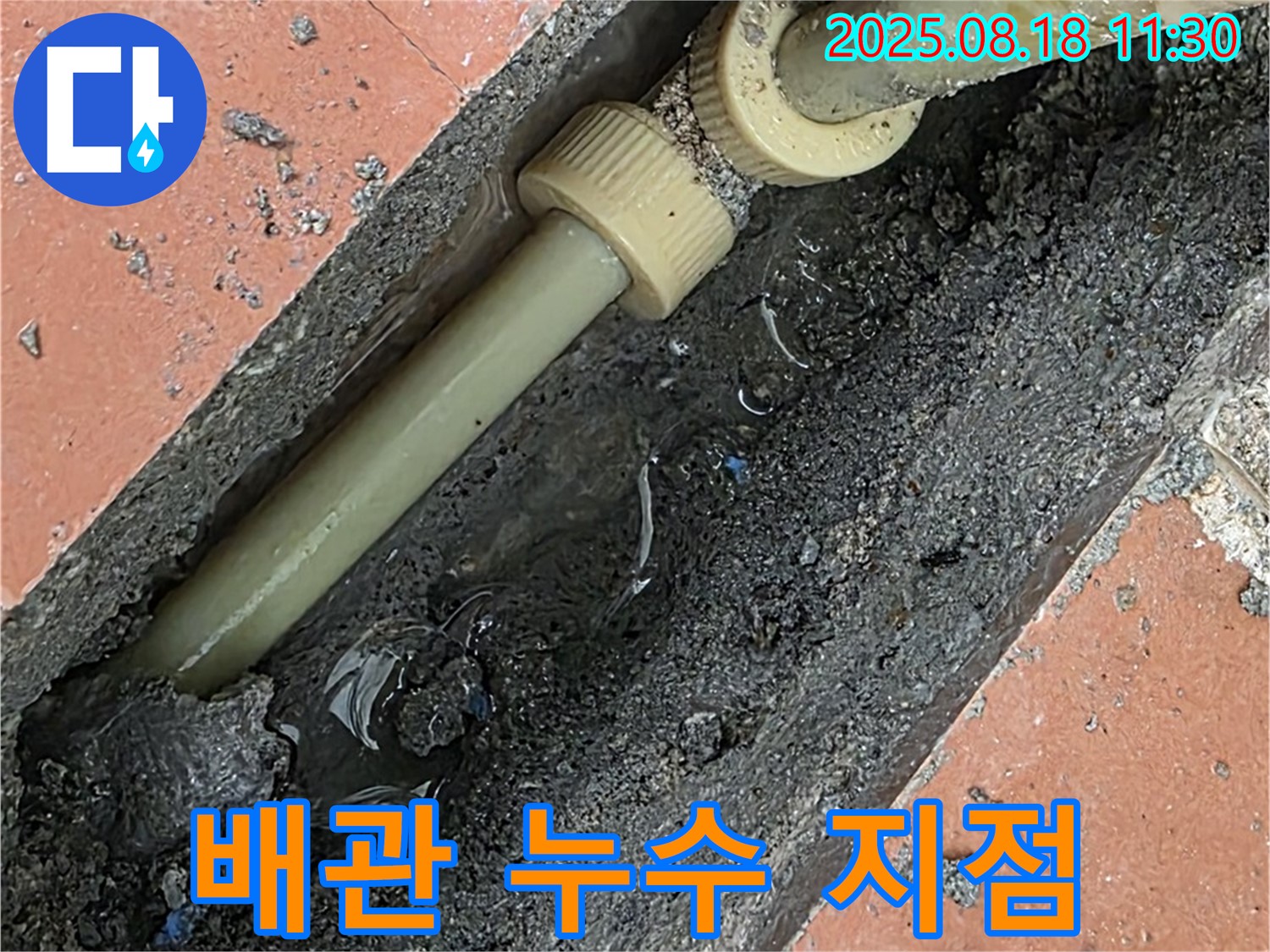 포천 베네치아아파트 배관 누수 지점 - 꺾인 부분에서 발생한 누수를 보여줍니다.