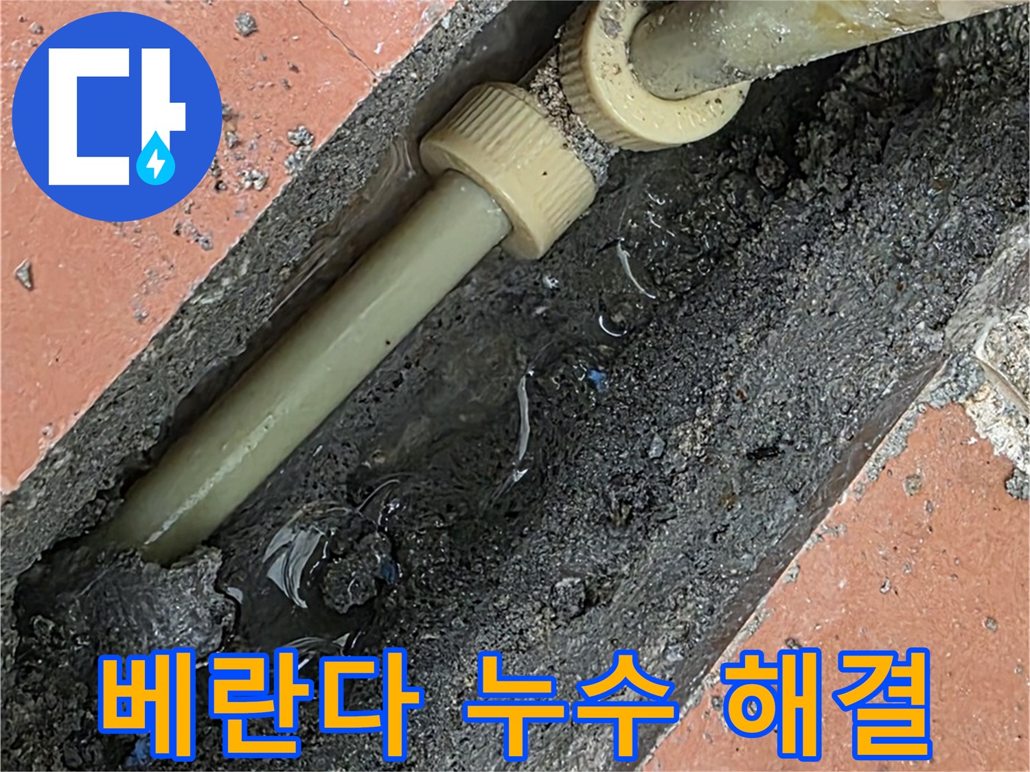 포천 신읍동 베네치아아파트 - 베란다 누수 문제 해결 - 곰팡이 제거 및 방수 공사