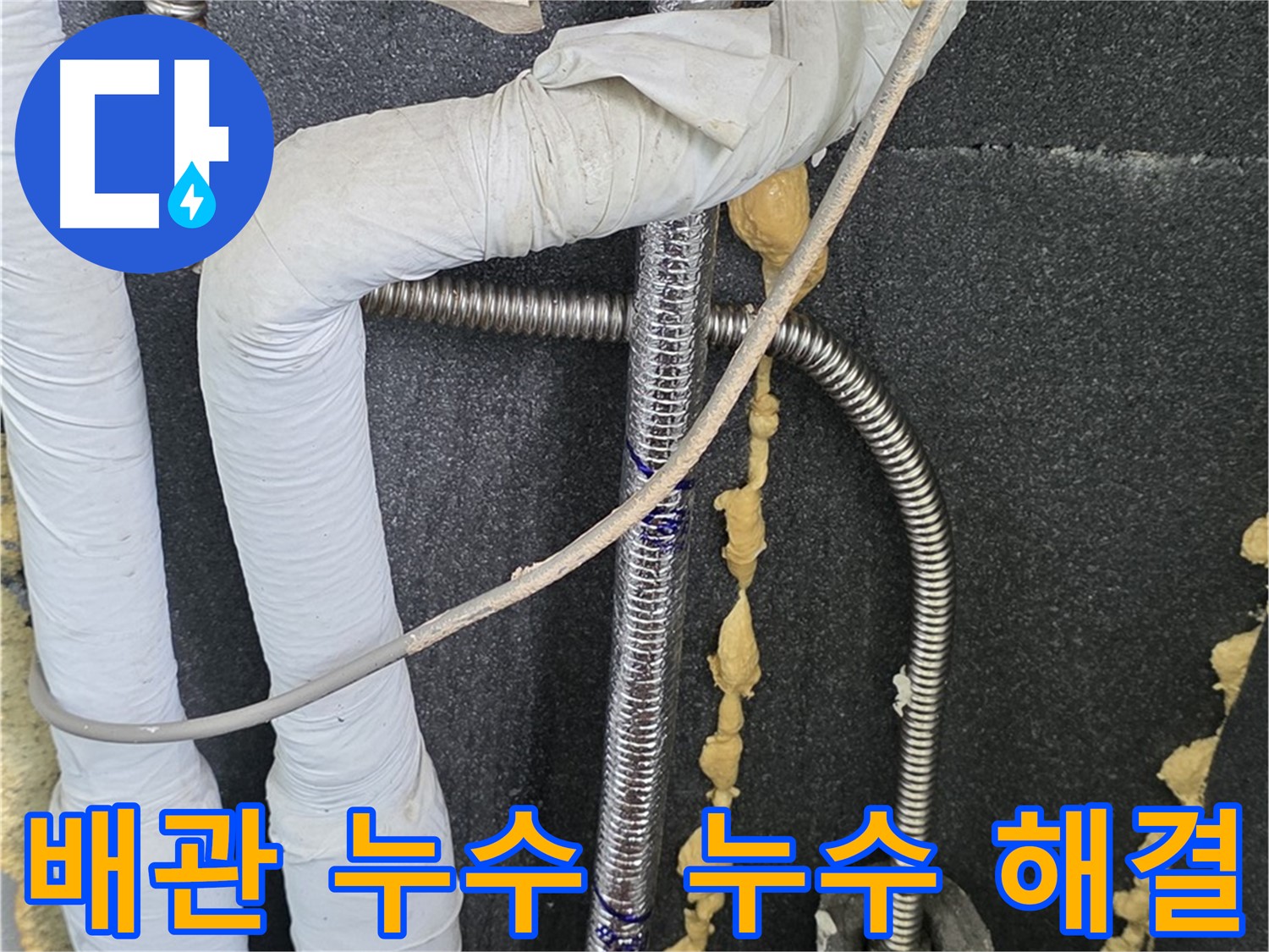 포천 영북면 베네치아아파트 누수 문제 해결 - 전문 누수탐지 업체가 빠르고 정확하게 누수를 해결해 드립니다.