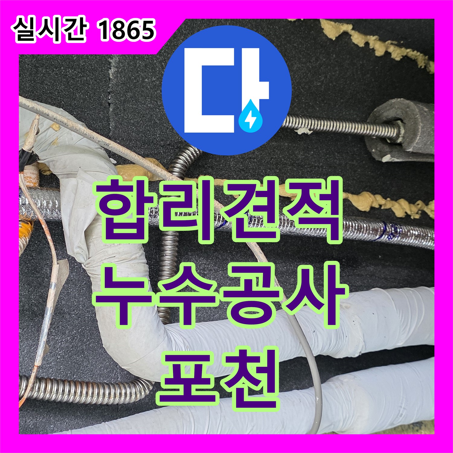 포천시 누수공사비용, 영중 베네치아 아파트 합리적인 견적