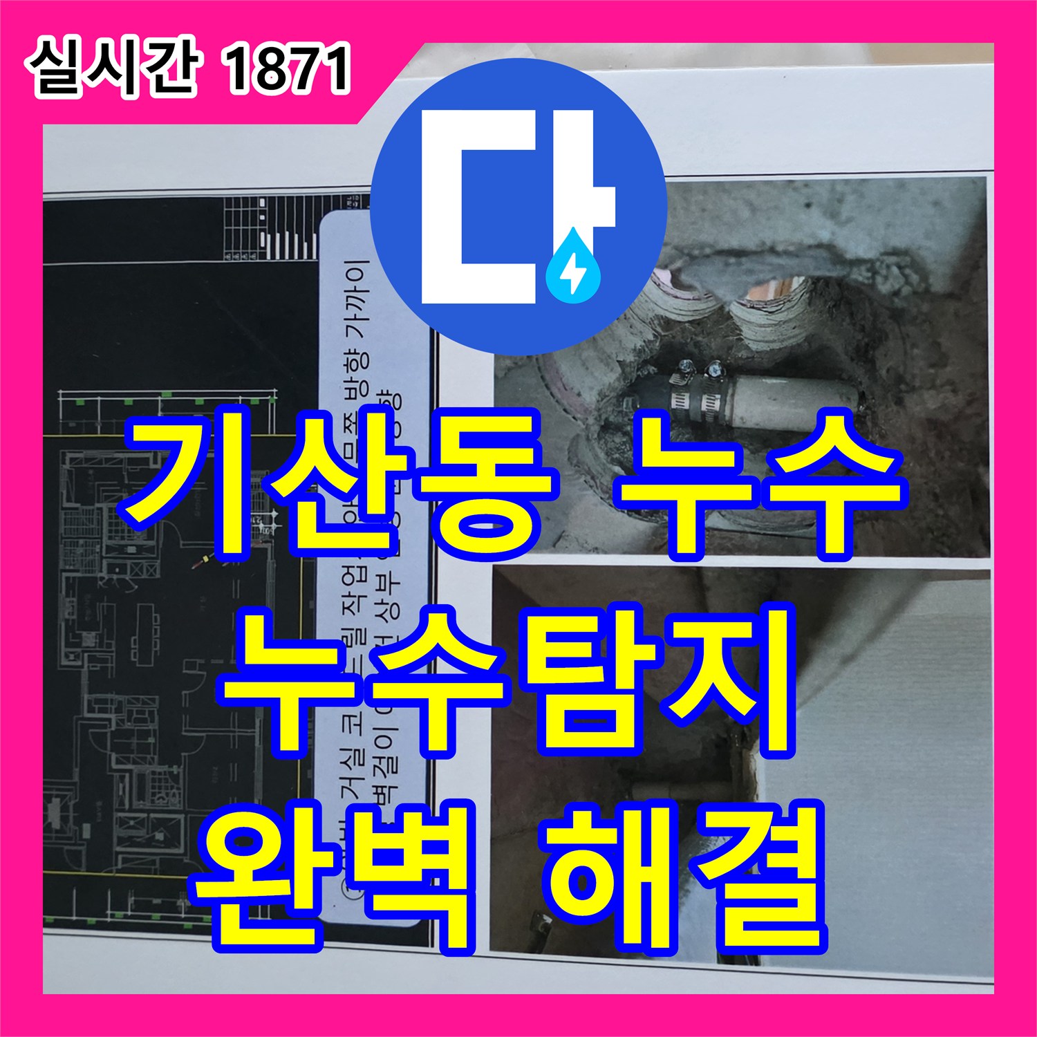 기산동 누수탐지전문가, 완벽한 누수 해결!