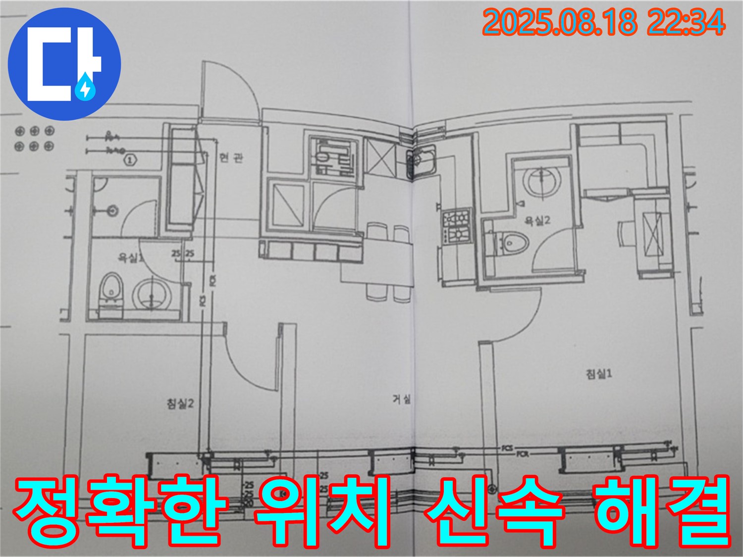 도면을 활용하여 정확한 위치를 찾아 신속하게 해결 - 고객 만족도 향상