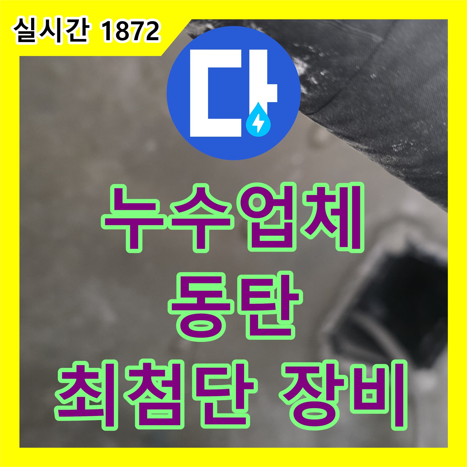 동탄 누수업체, 최첨단 장비로 정확한 누수 탐지