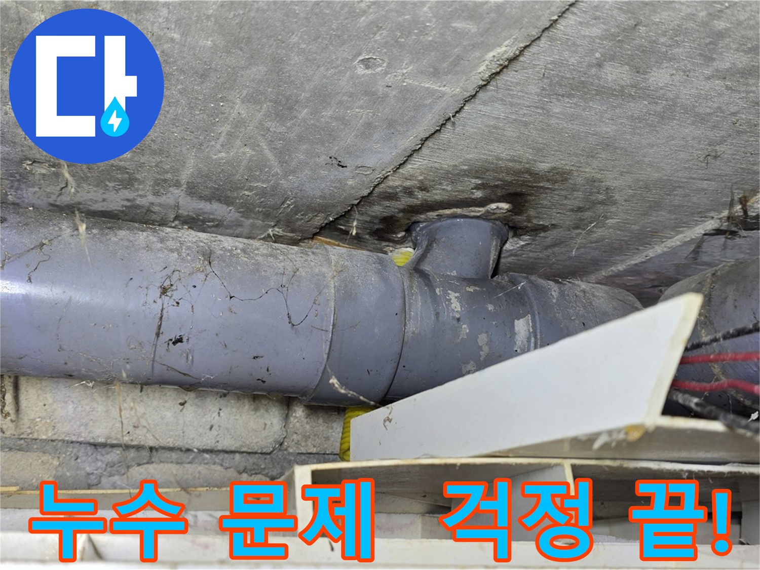 수유동 누수 - 누수탐지, 방수 공사, 배관 교체 등 누수 관련 모든 문제 해결 솔루션 제공