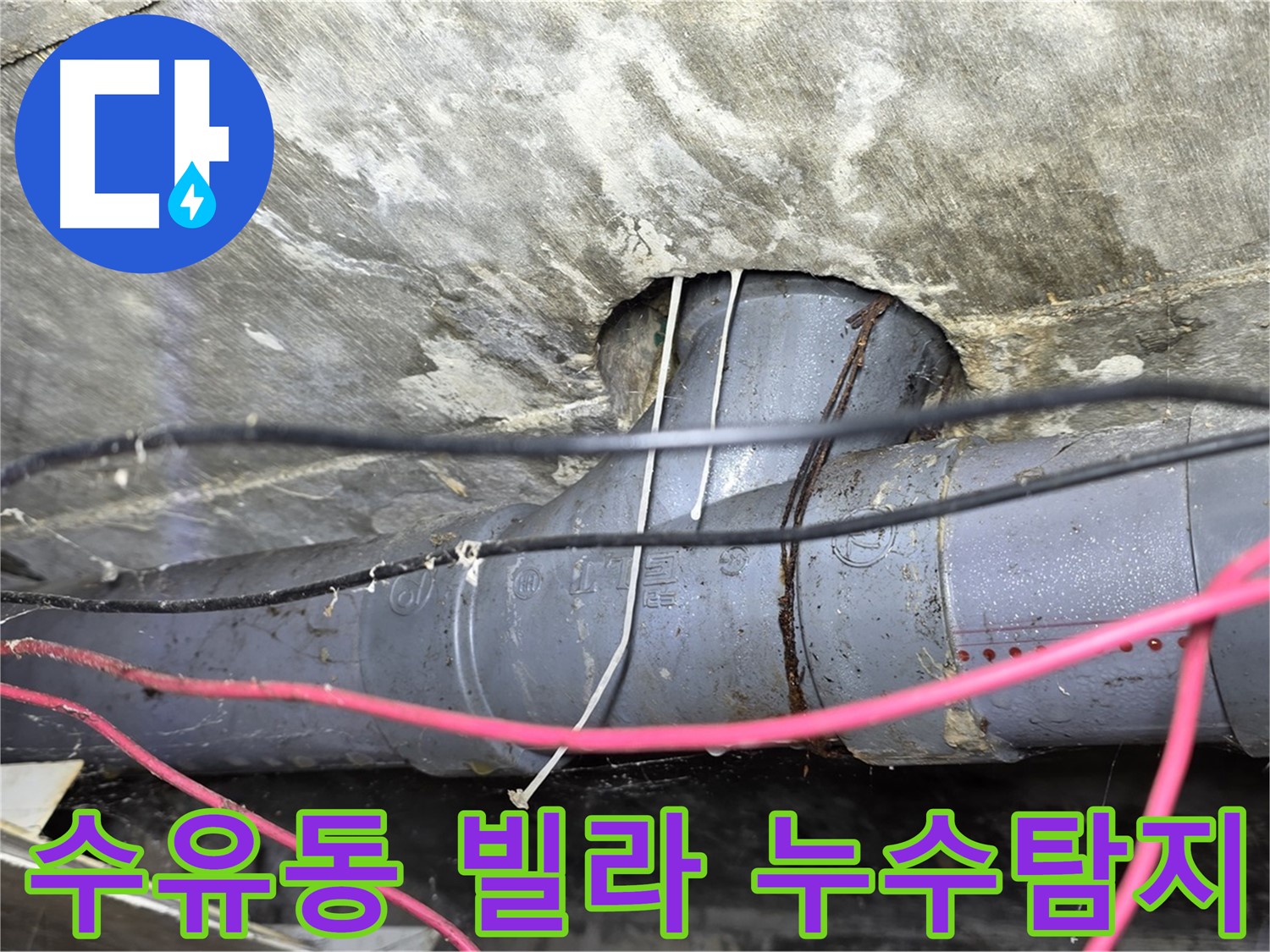 강북구 수유동 빌라 누수탐지 - 첨단 장비를 이용한 정확한 누수 지점 탐색