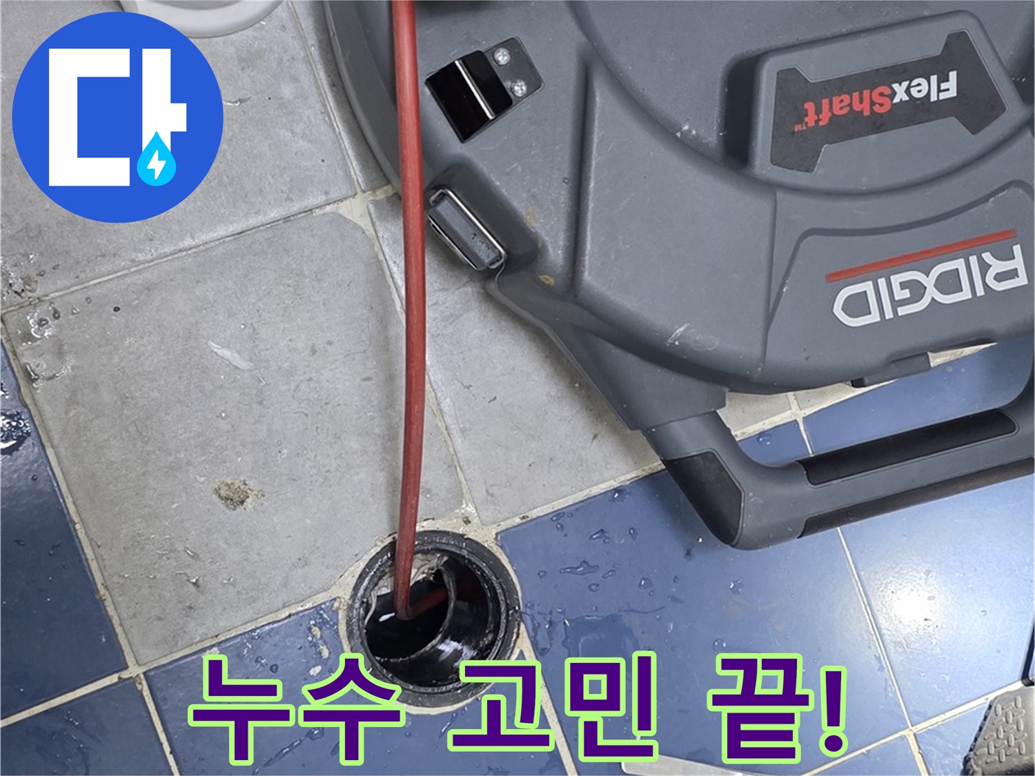 강북구 수유동 빌라 하수구 배관 누수 해결을 위한 내시경 검사 및 배관 청소 스케일링 작업