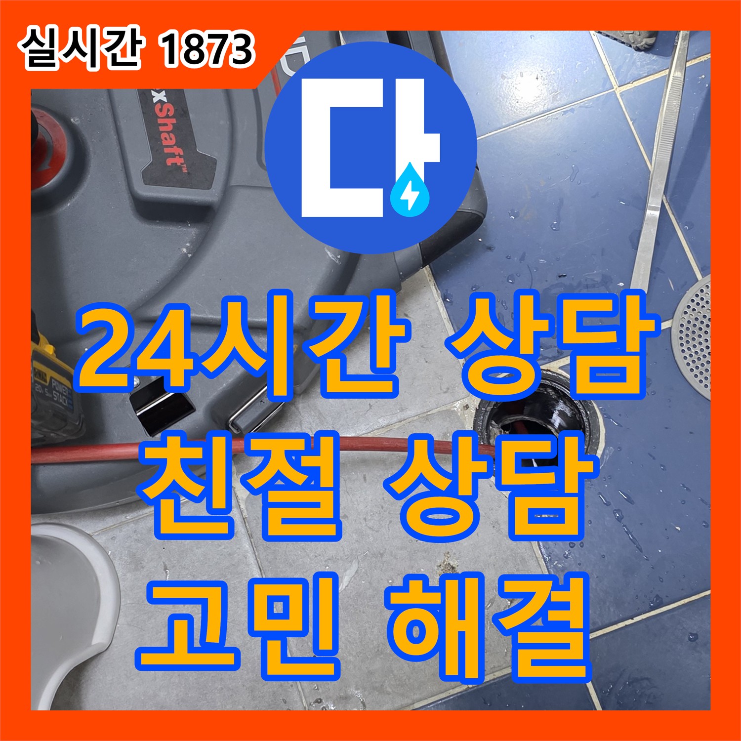 누수전화, 강북구 24시간 친절 상담으로 누수 고민 해결