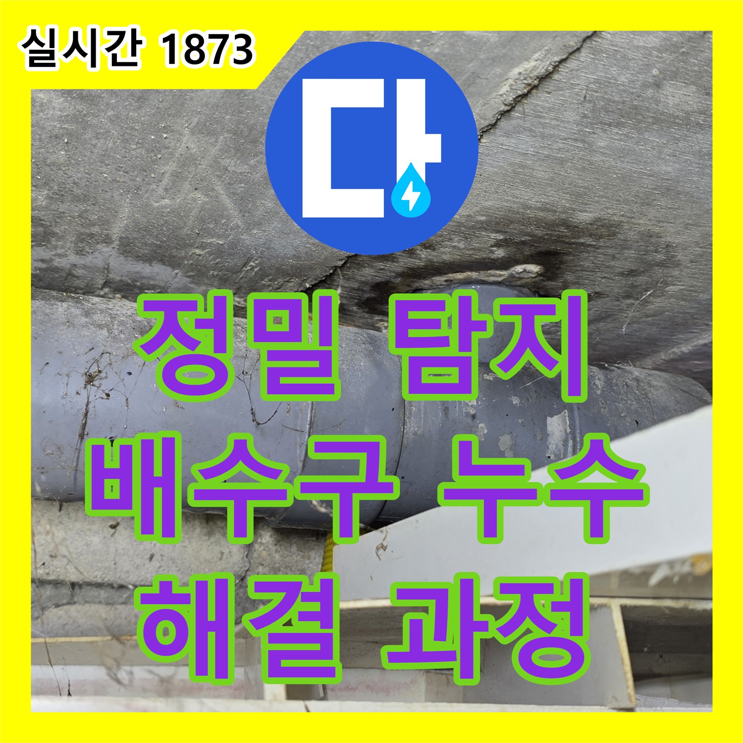 누수탐지, 낡은 욕실 배수구에서 시작된 수유동 누수 원인 해결