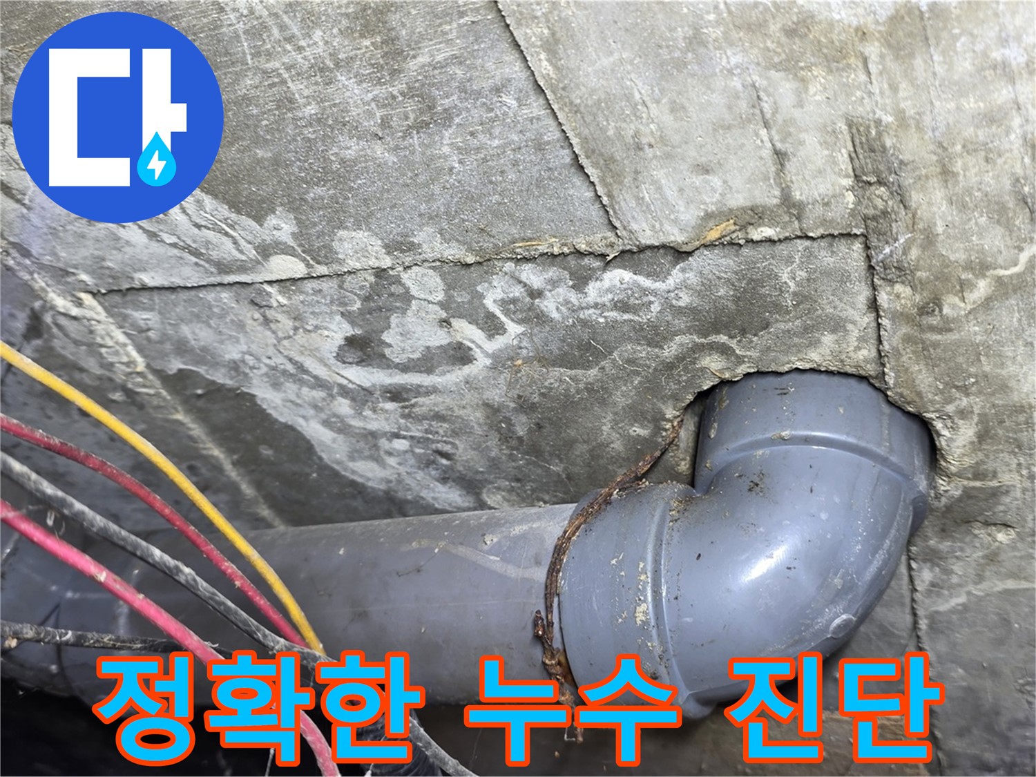 삼양로 수유동 빌라 누수 - 정확한 누수 진단으로 문제 해결 시작
