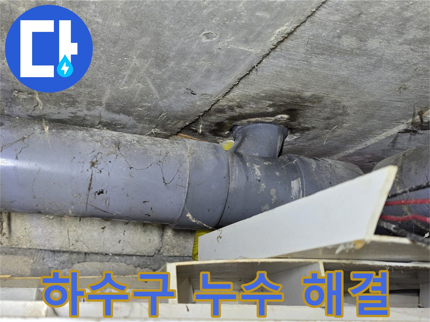욕실 하수 배관 문제 - 누수 발생 원인