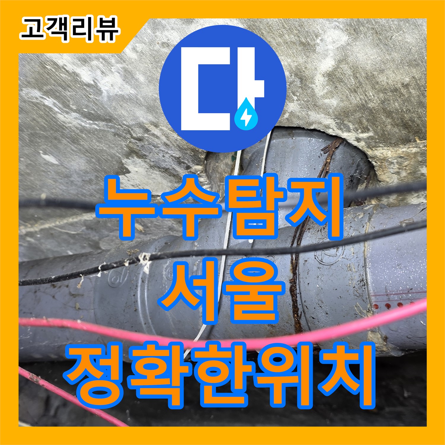 서울 누수탐지, 최첨단 장비로 정확하게 누수 위치 파악