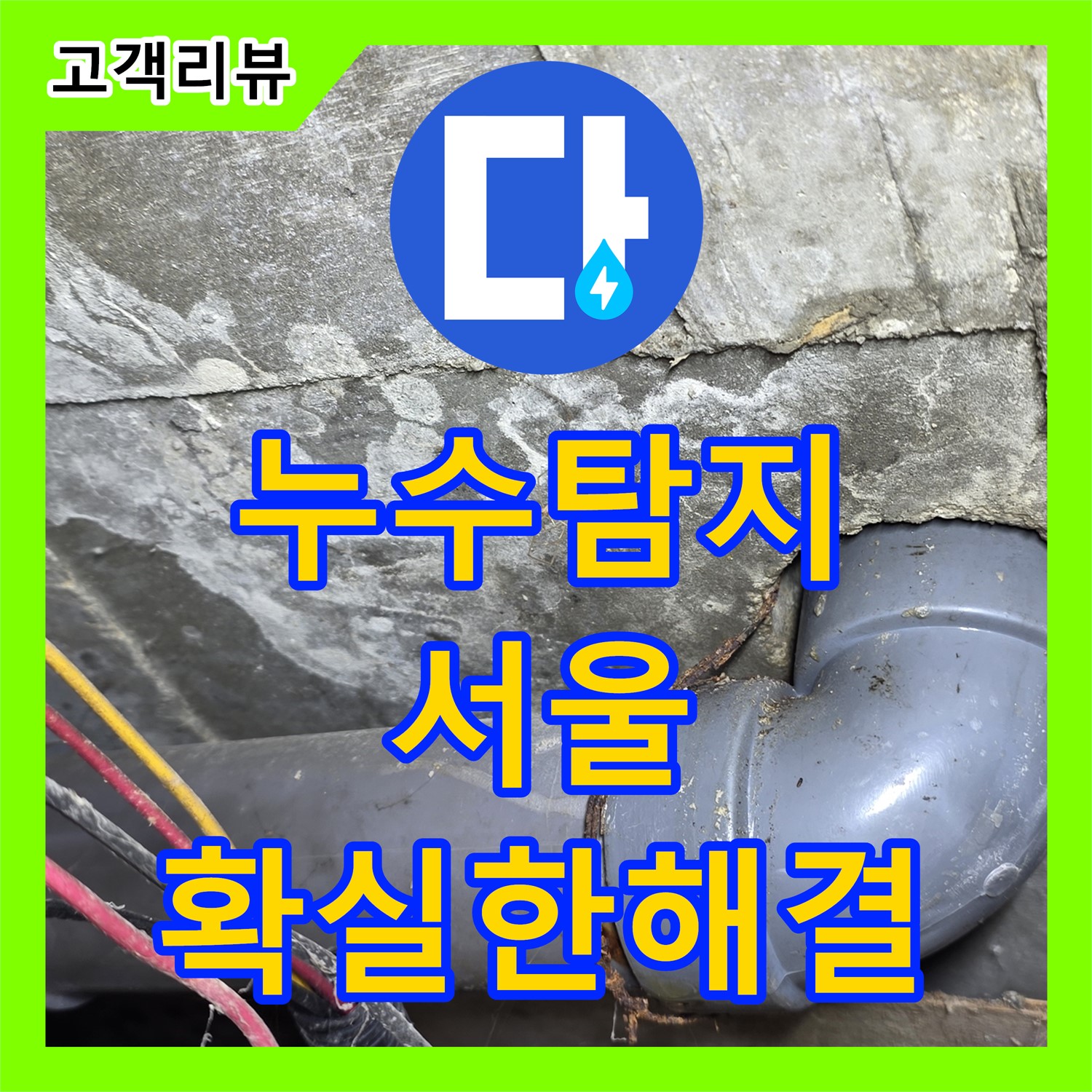 서울 누수탐지전문, 합리적인 비용으로 완벽 해결!