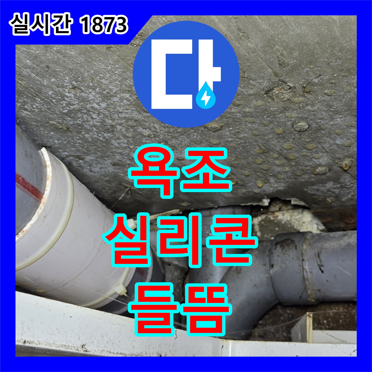 수유동 누수탐지전문가, 오랜 경험과 노하우로 누수 해결